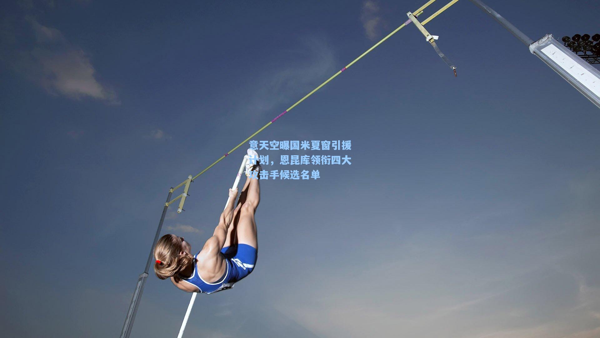 意天空曝国米夏窗引援计划，恩昆库领衔四大攻击手候选名单