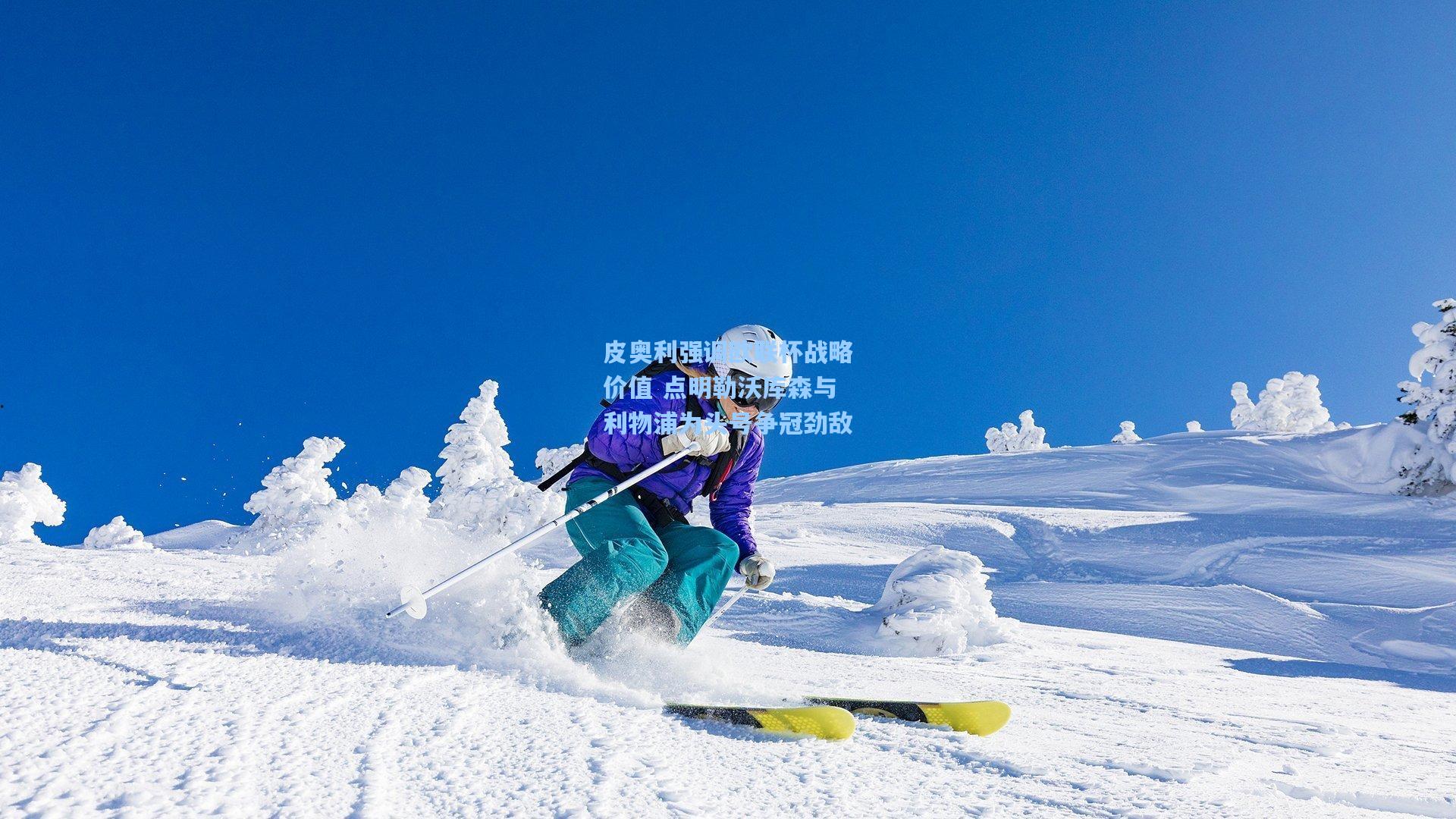 皮奥利强调欧联杯战略价值 点明勒沃库森与利物浦为头号争冠劲敌