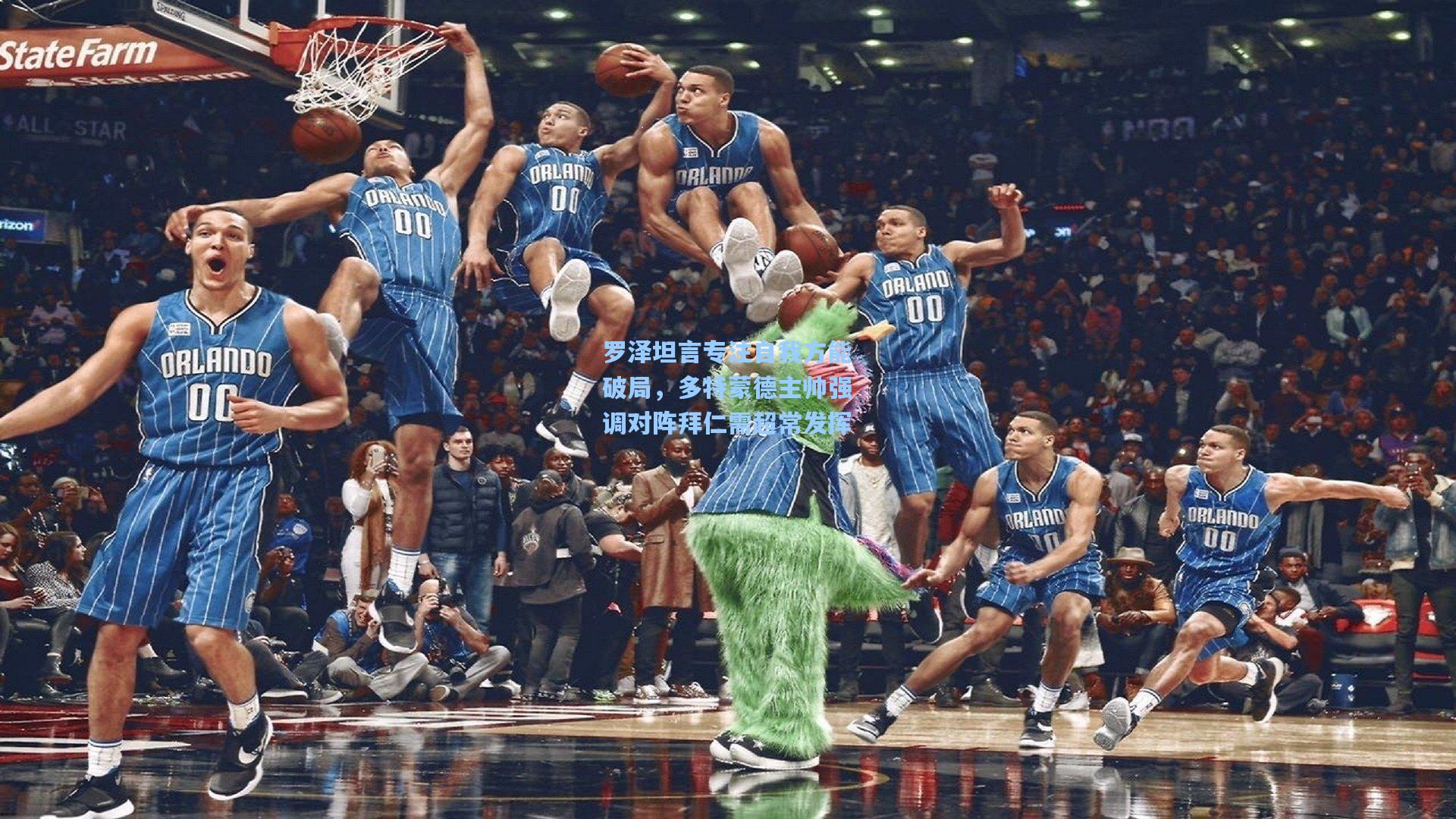 开云app_罗泽坦言专注自我方能破局，多特蒙德主帅强调对阵拜仁需超常发挥