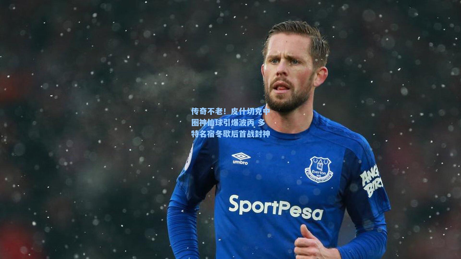 开云登录入口-传奇不老！皮什切克中圈神仙球引爆波丙 多特名宿冬歇后首战封神