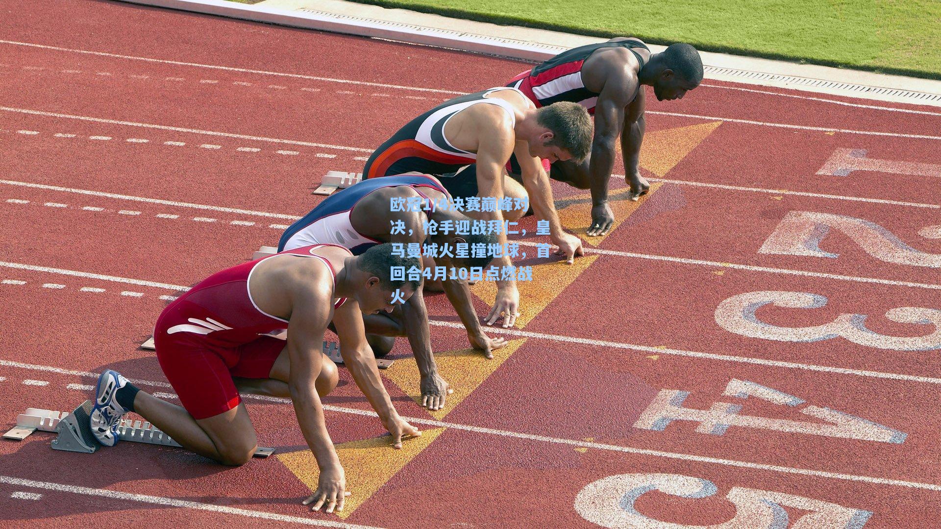 欧冠1/4决赛巅峰对决，枪手迎战拜仁，皇马曼城火星撞地球，首回合4月10日点燃战火
