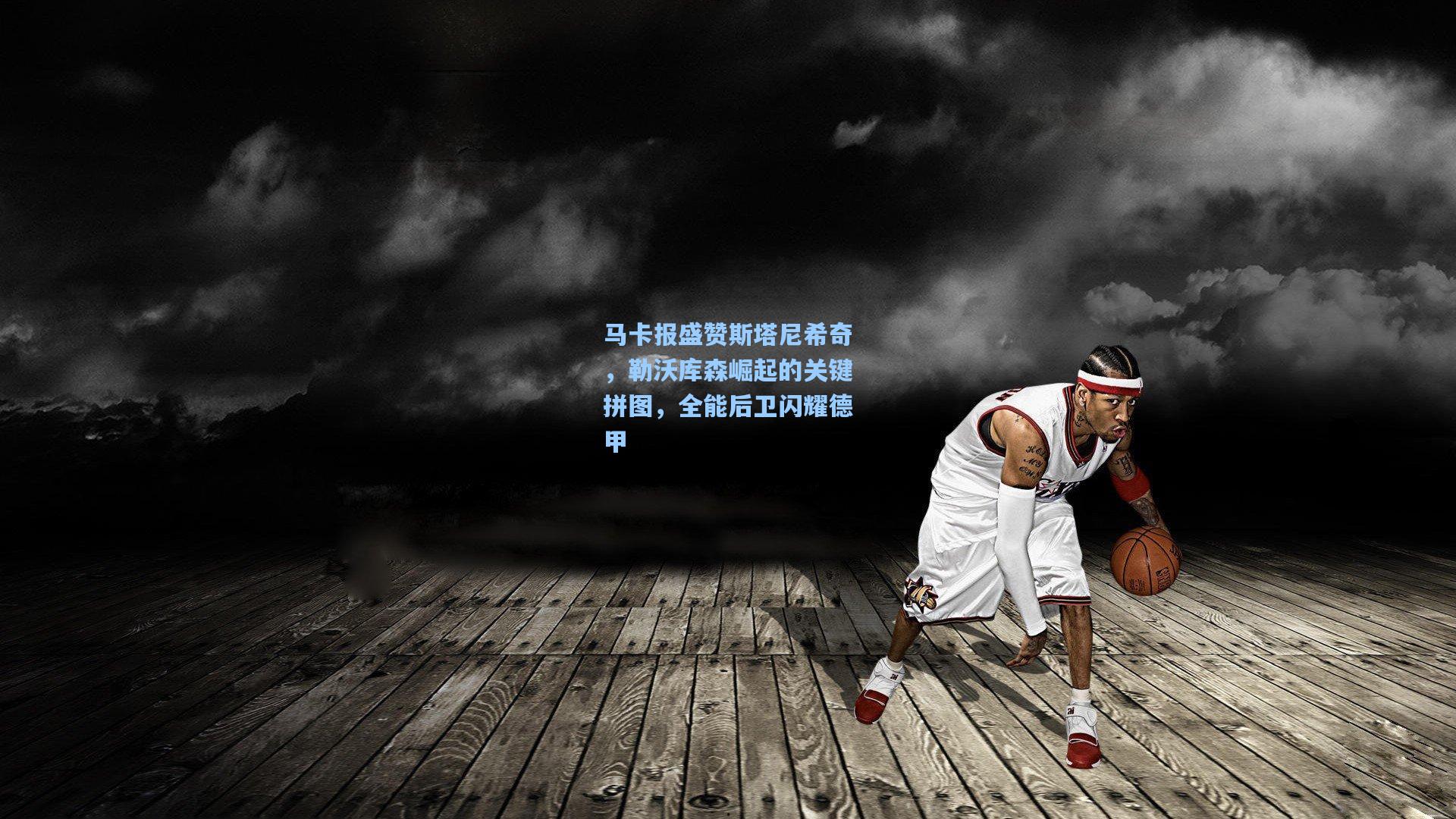 开云网页版-马卡报盛赞斯塔尼希奇，勒沃库森崛起的关键拼图，全能后卫闪耀德甲