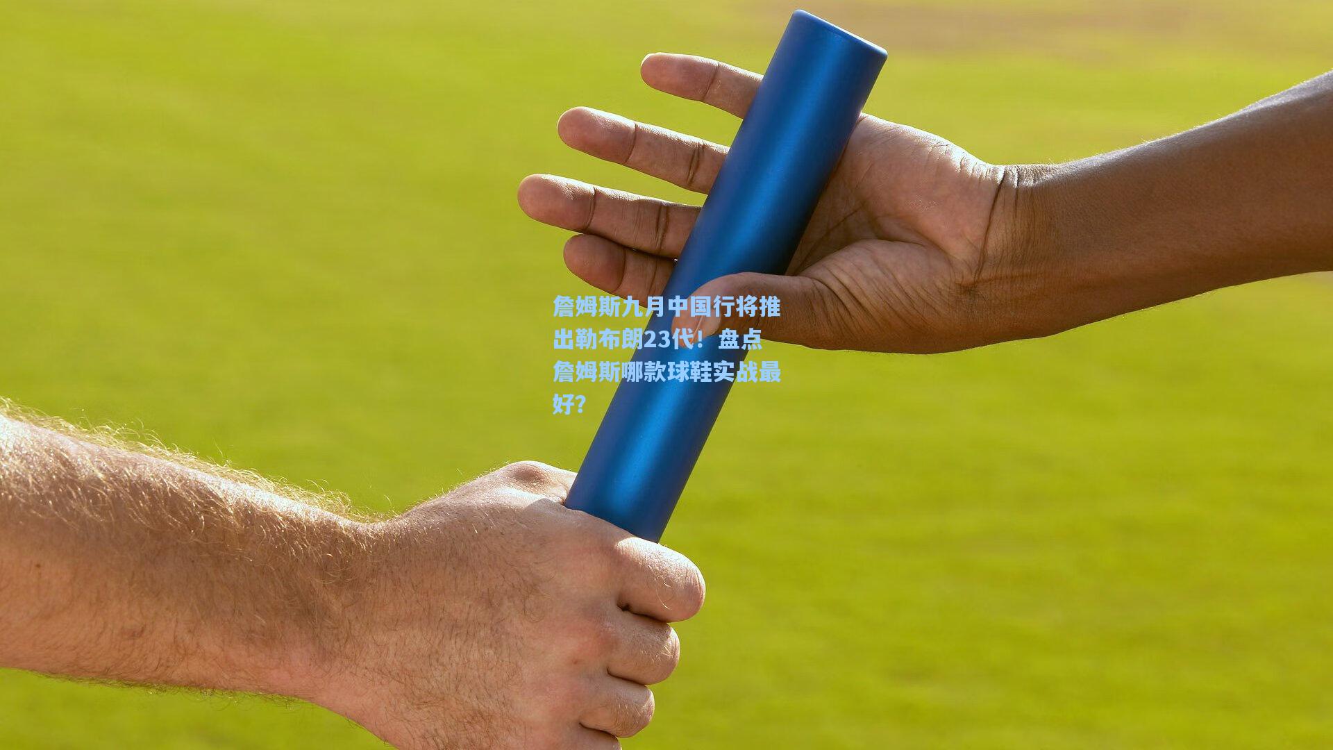 詹姆斯九月中国行将推出勒布朗23代！盘点詹姆斯哪款球鞋实战最好？