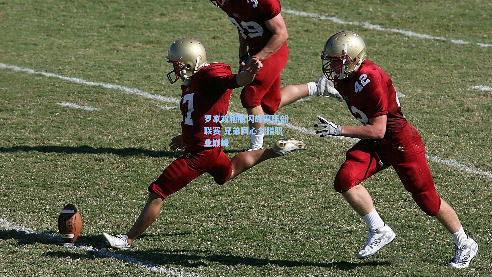 罗家双胞胎闪耀俱乐部联赛 兄弟同心剑指职业巅峰