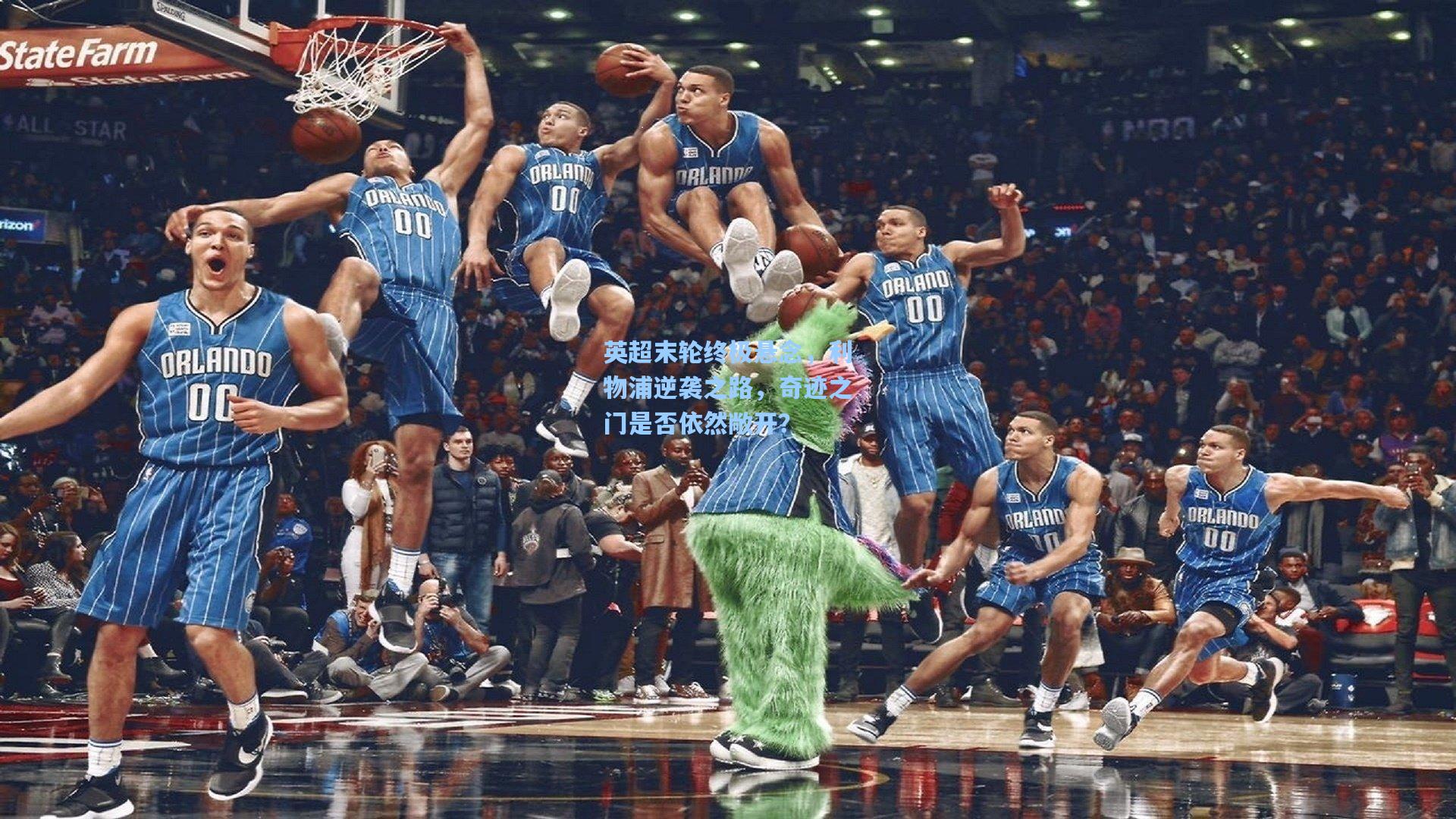 开云登录入口-英超末轮终极悬念，利物浦逆袭之路，奇迹之门是否依然敞开？