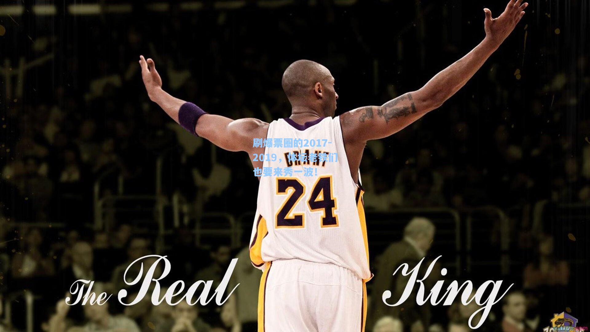 刷爆票圈的2017-2019,体坛老铁们也要来秀一波!