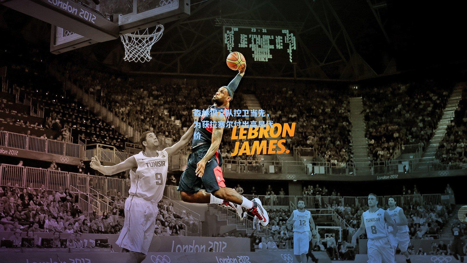 森林狼立队控卫当先，为获拉塞尔付出高昂代价