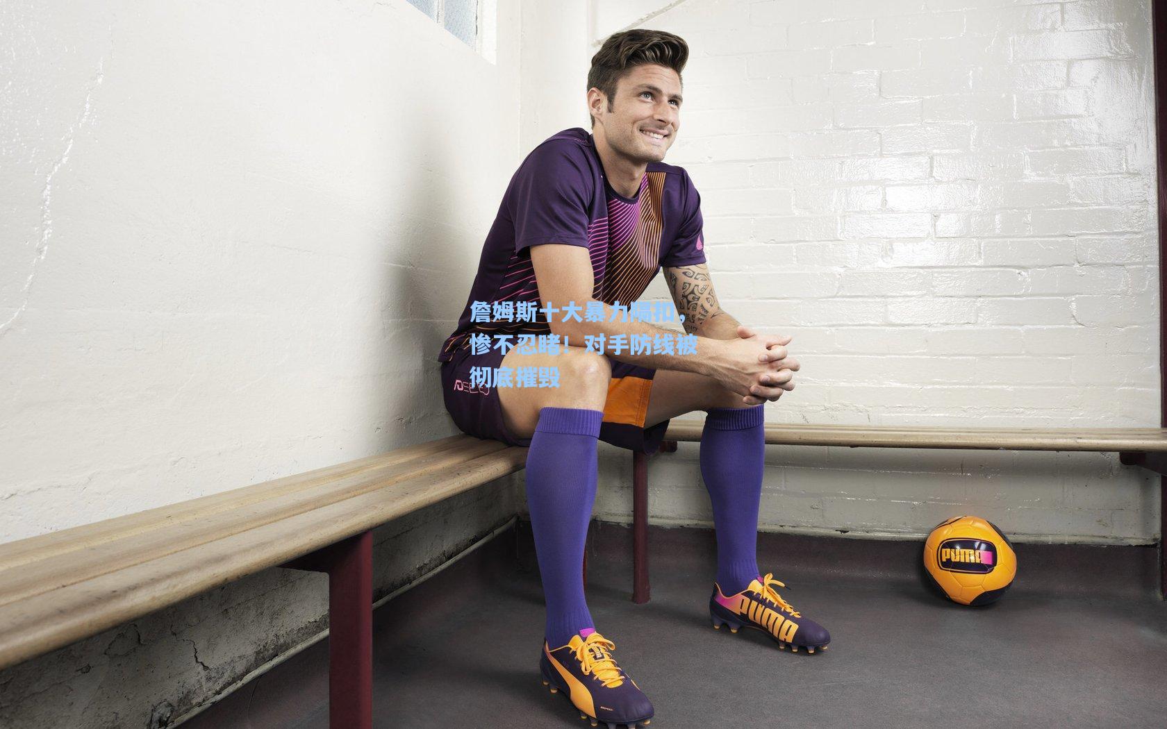 詹姆斯十大暴力隔扣，惨不忍睹！对手防线被彻底摧毁