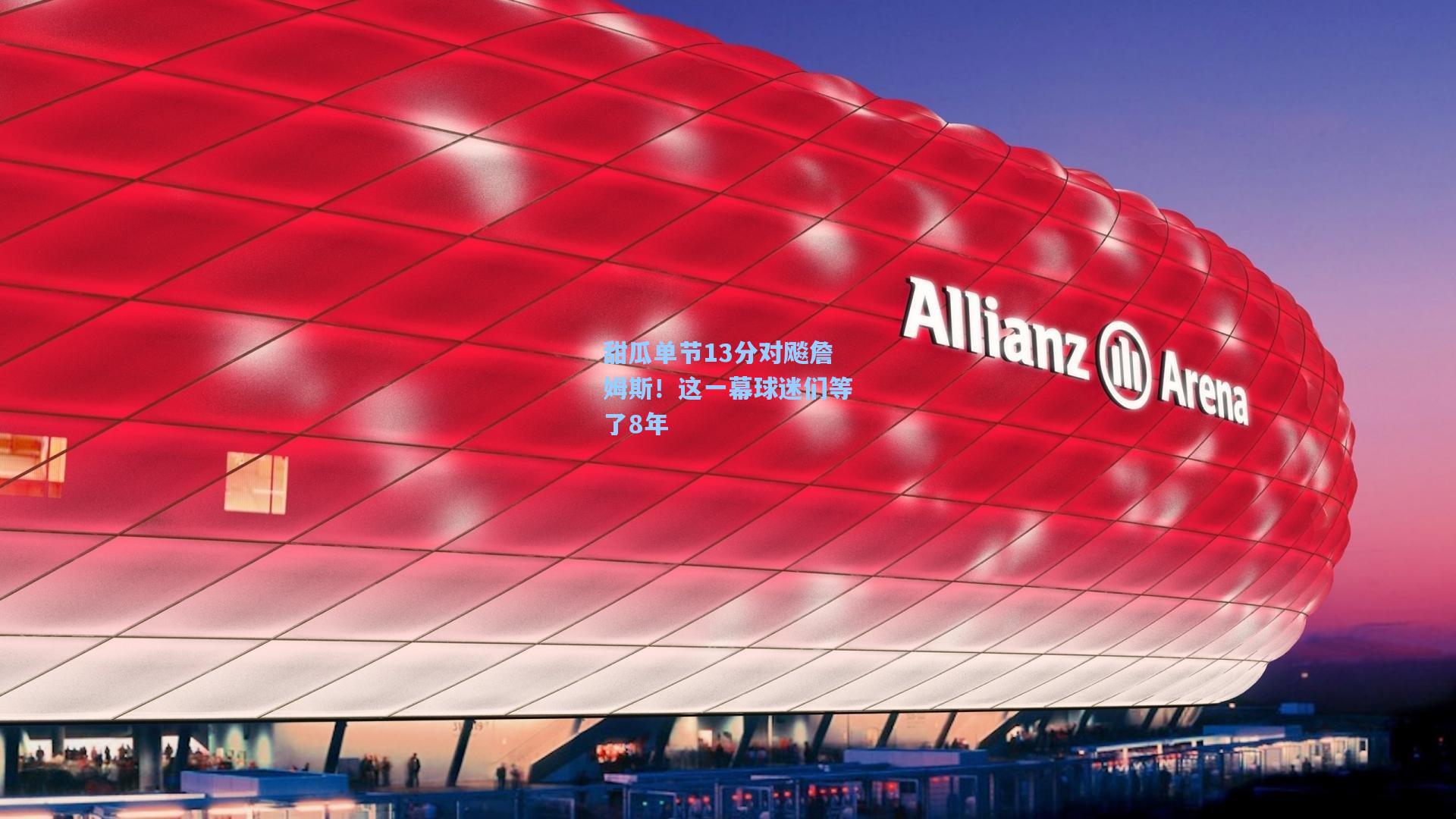 甜瓜单节13分对飚詹姆斯！这一幕球迷们等了8年