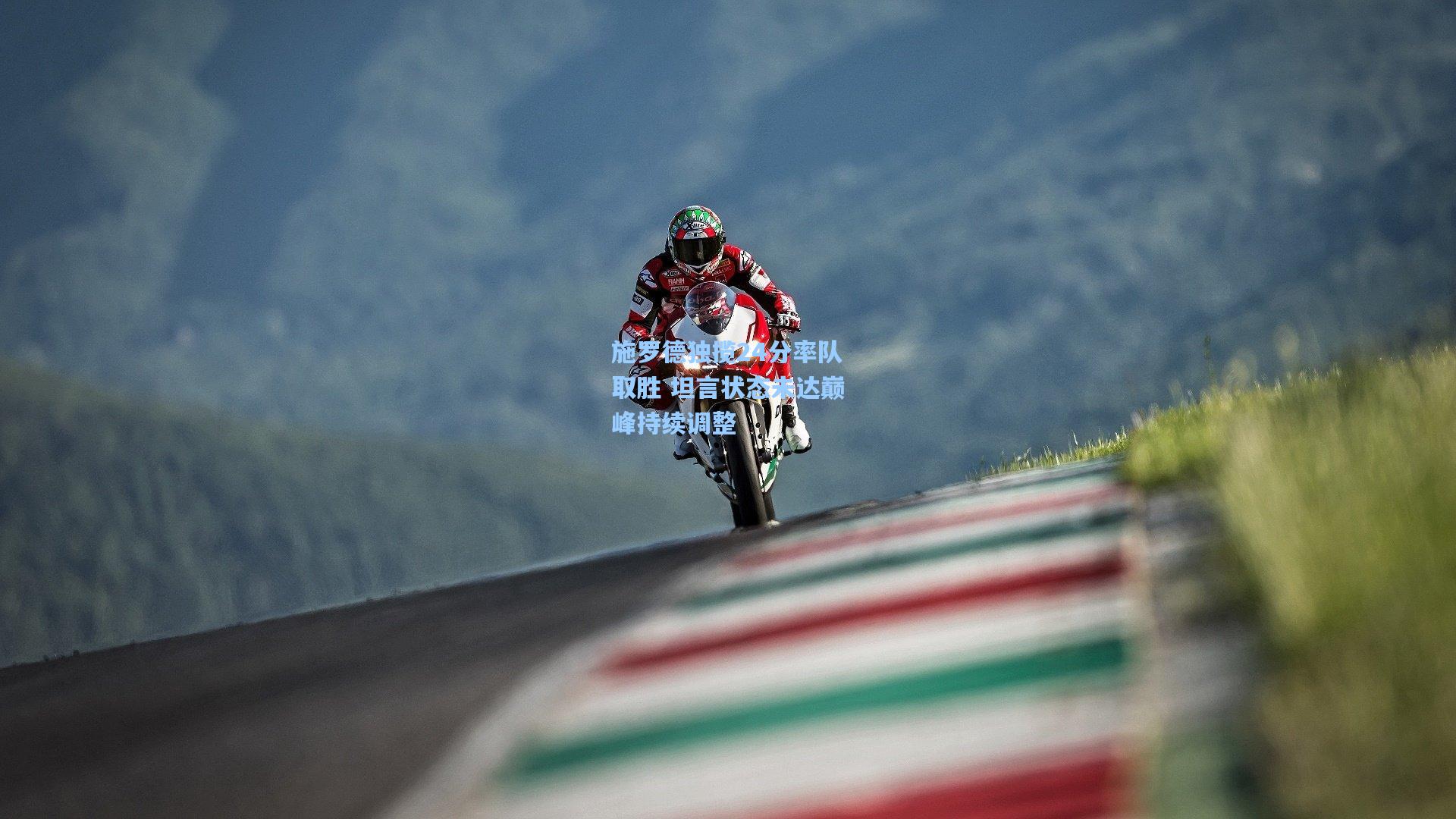 施罗德独揽24分率队取胜 坦言状态未达巅峰持续调整