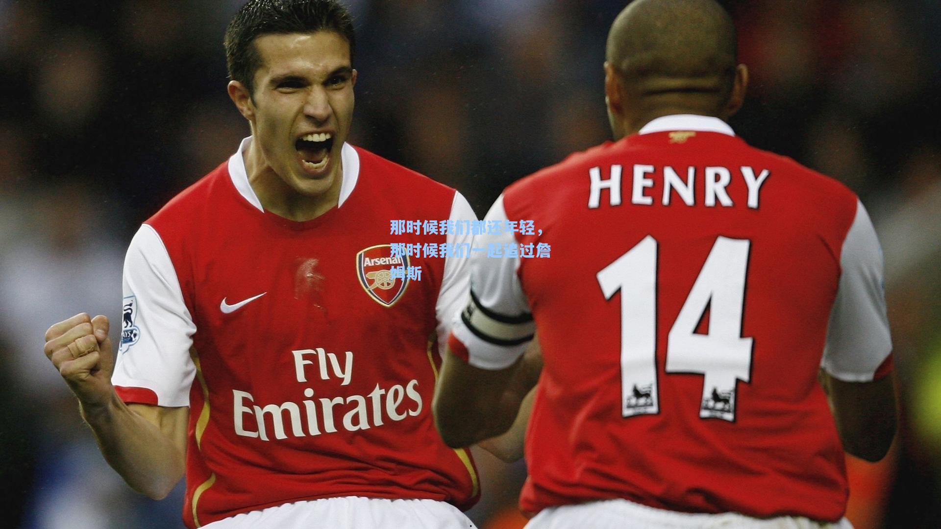 那时候我们都还年轻，那时候我们一起追过詹姆斯