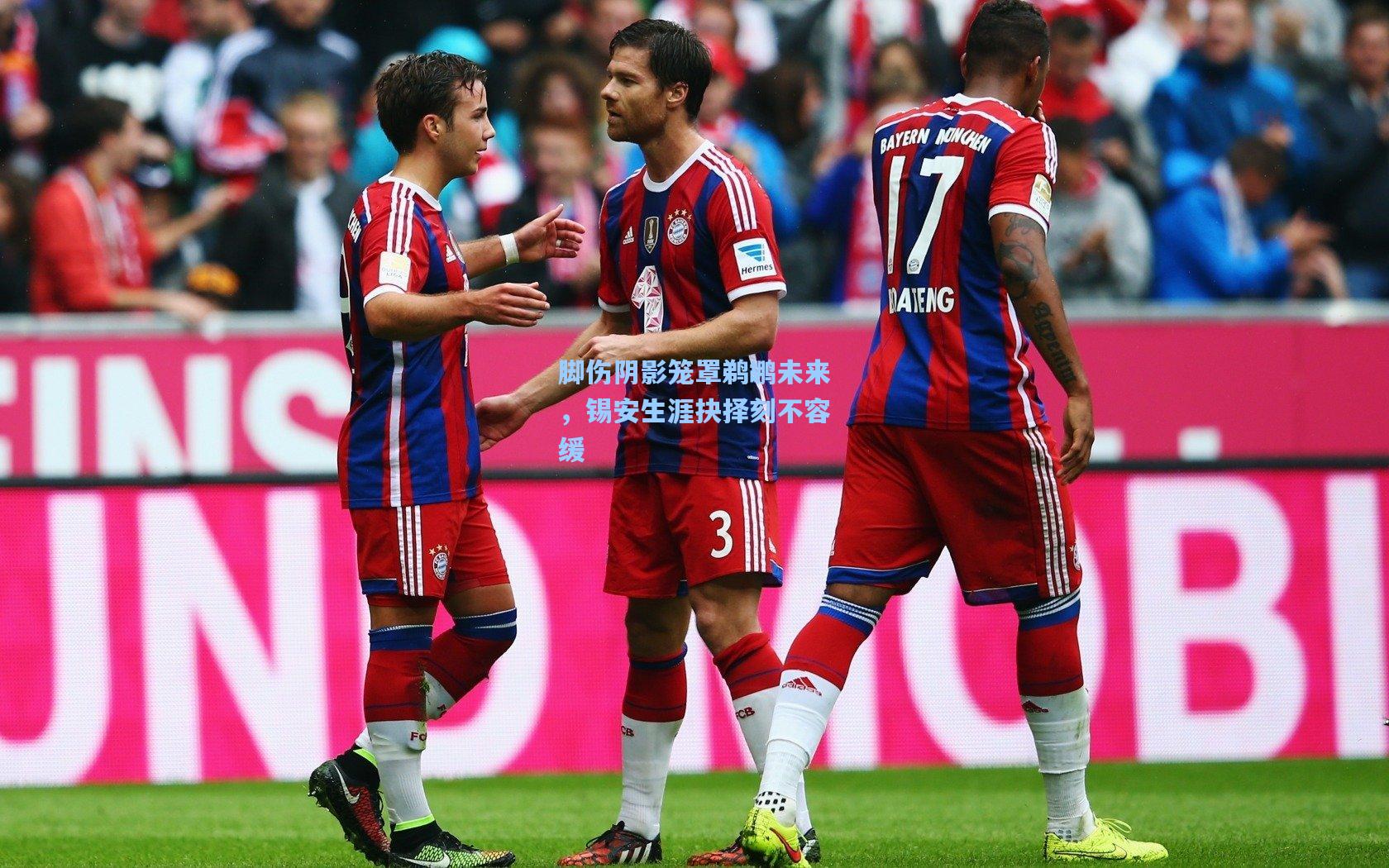 脚伤阴影笼罩鹈鹕未来,锡安生涯抉择刻不容缓