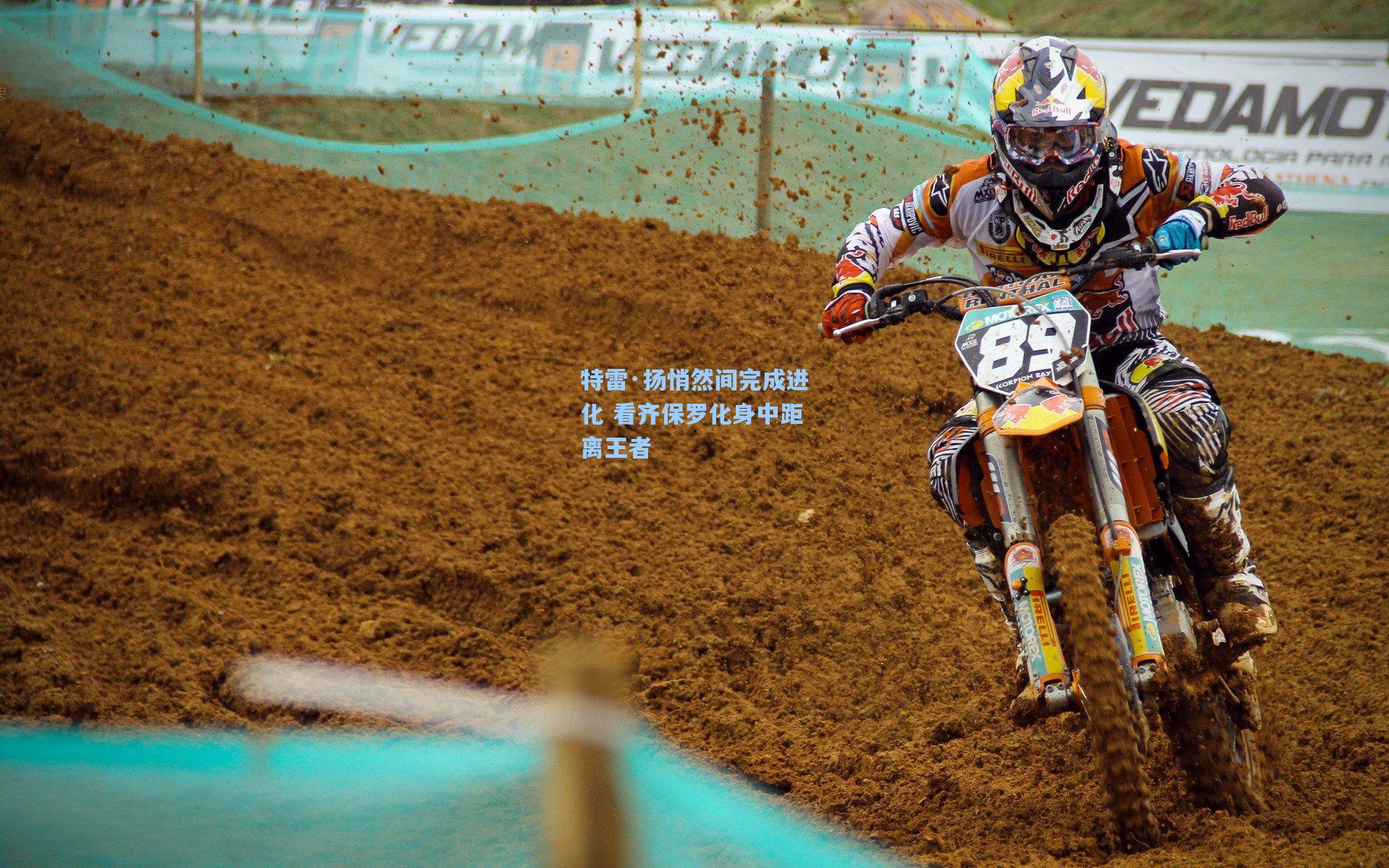 特雷·扬悄然间完成进化 看齐保罗化身中距离王者