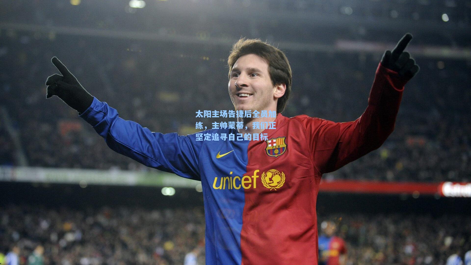 太阳主场告捷后全员加练，主帅蒙蒂，我们正坚定追寻自己的目标