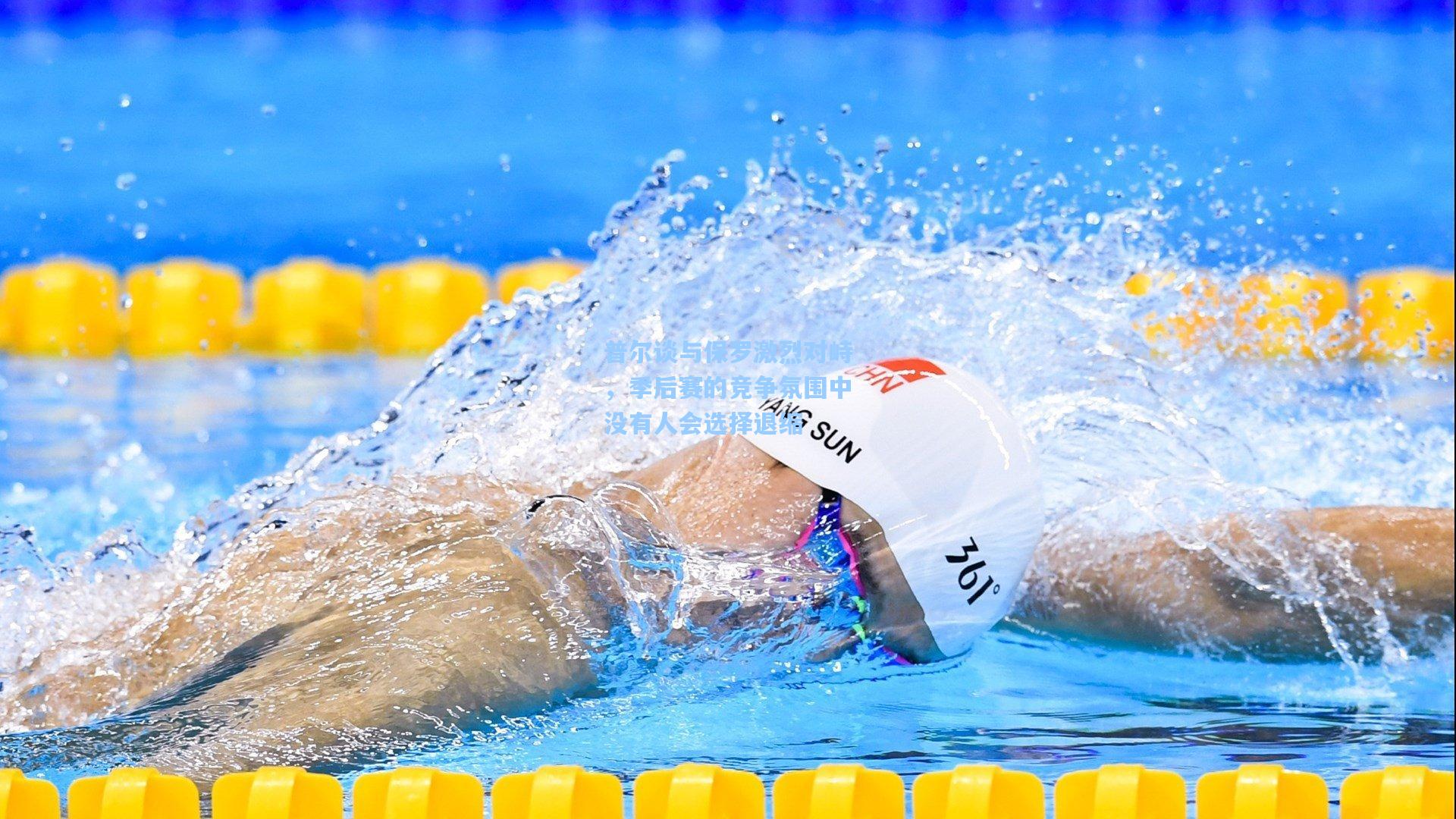 普尔谈与保罗激烈对峙，季后赛的竞争氛围中没有人会选择退缩