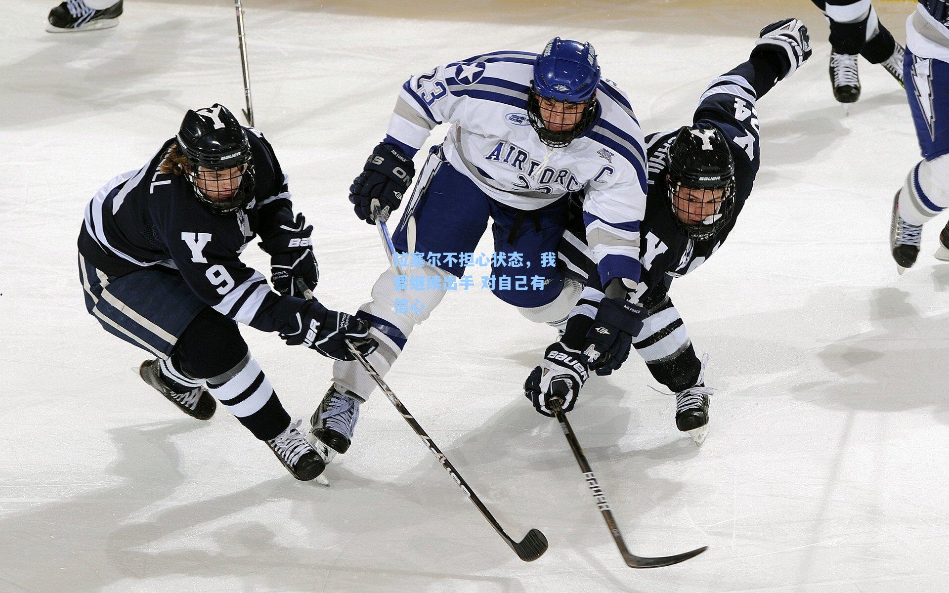 拉塞尔不担心状态，我要继续出手 对自己有信心