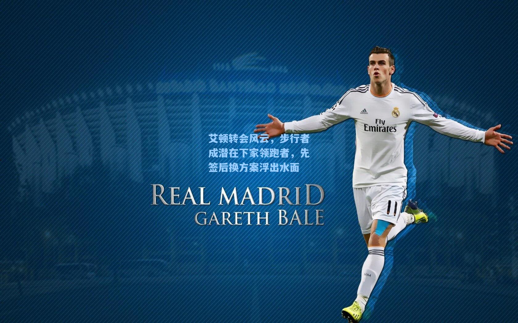 艾顿转会风云，步行者成潜在下家领跑者，先签后换方案浮出水面