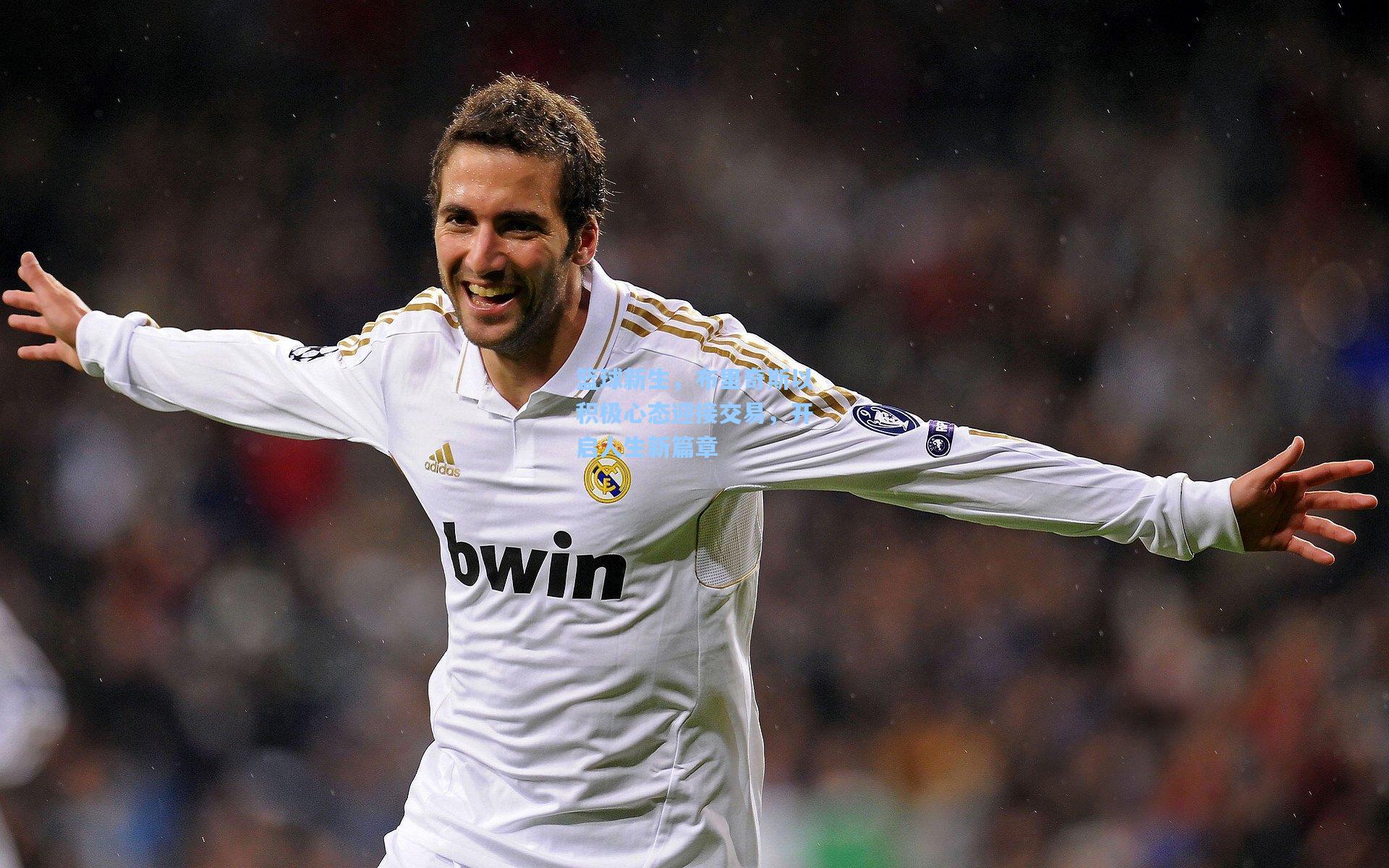 篮球新生，布里奇斯以积极心态迎接交易，开启人生新篇章