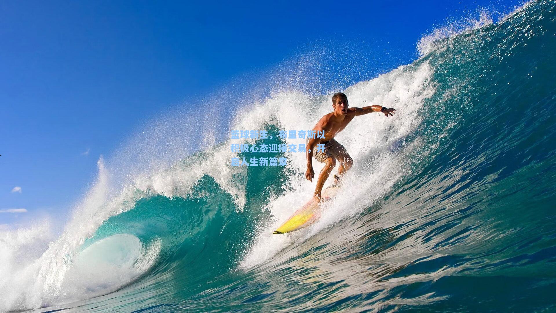 篮球新生，布里奇斯以积极心态迎接交易，开启人生新篇章