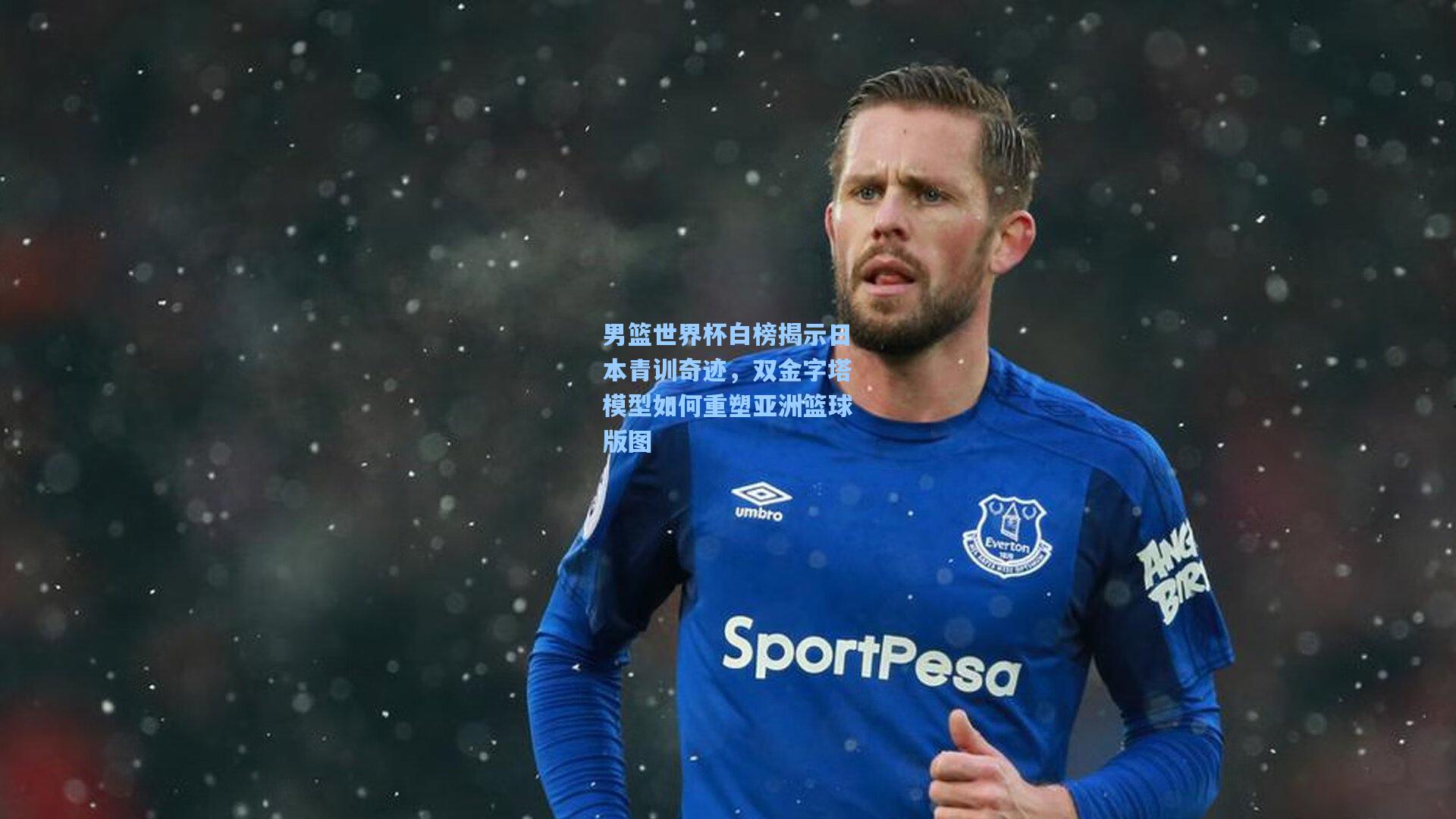 男篮世界杯白榜揭示日本青训奇迹,双金字塔模型如何重塑亚洲篮球版图