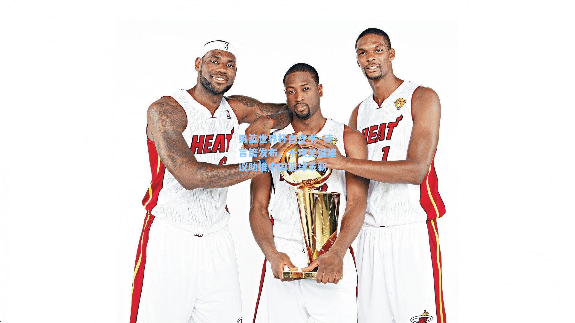 男篮世界杯白皮书·谏言篇发布,十项关键建议助推中国篮球革新