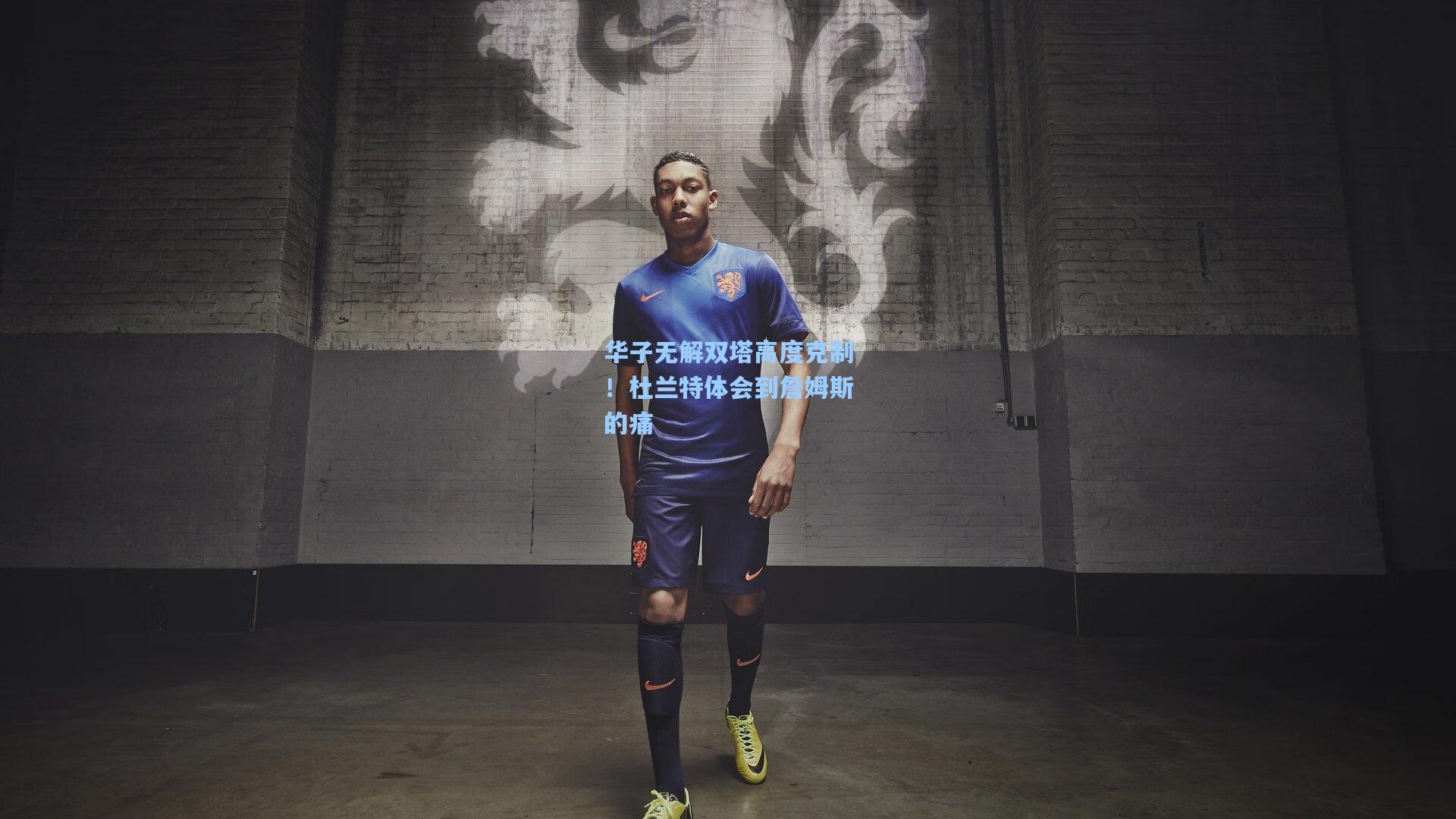开云网页版_华子无解双塔高度克制！杜兰特体会到詹姆斯的痛