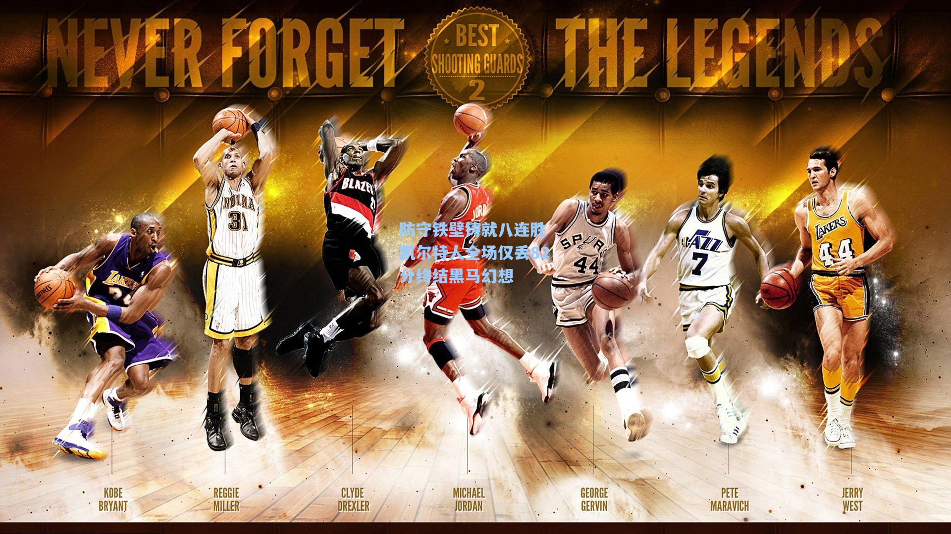 【开云登录入口】防守铁壁铸就八连胜 凯尔特人全场仅丢82分终结黑马幻想