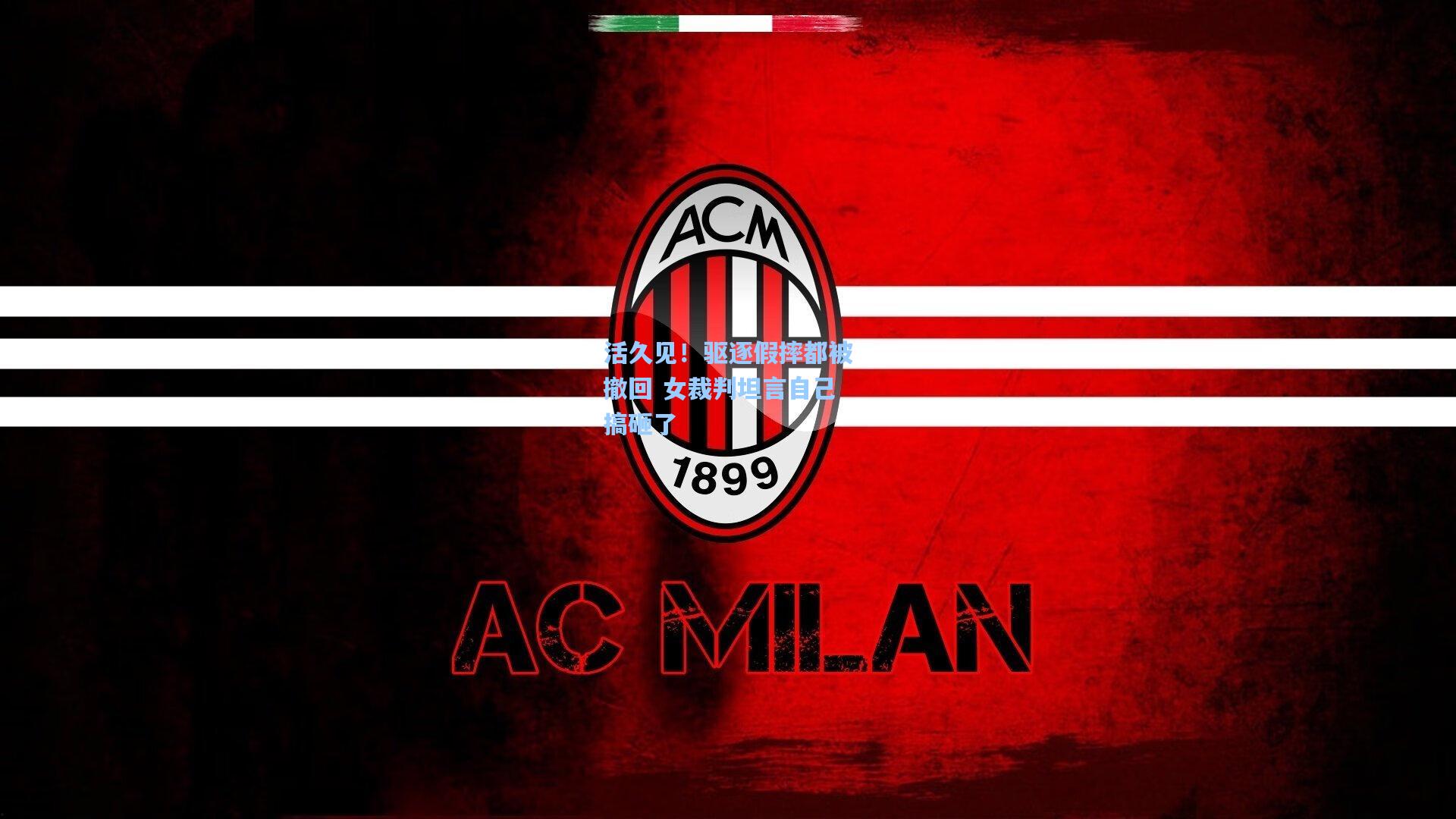 活久见！驱逐假摔都被撤回 女裁判坦言自己搞砸了