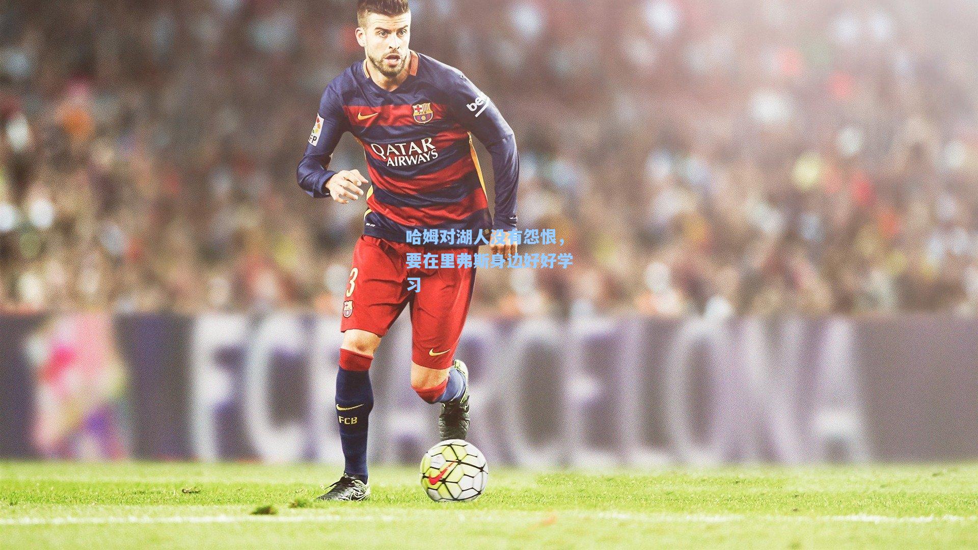 哈姆对湖人没有怨恨，要在里弗斯身边好好学习