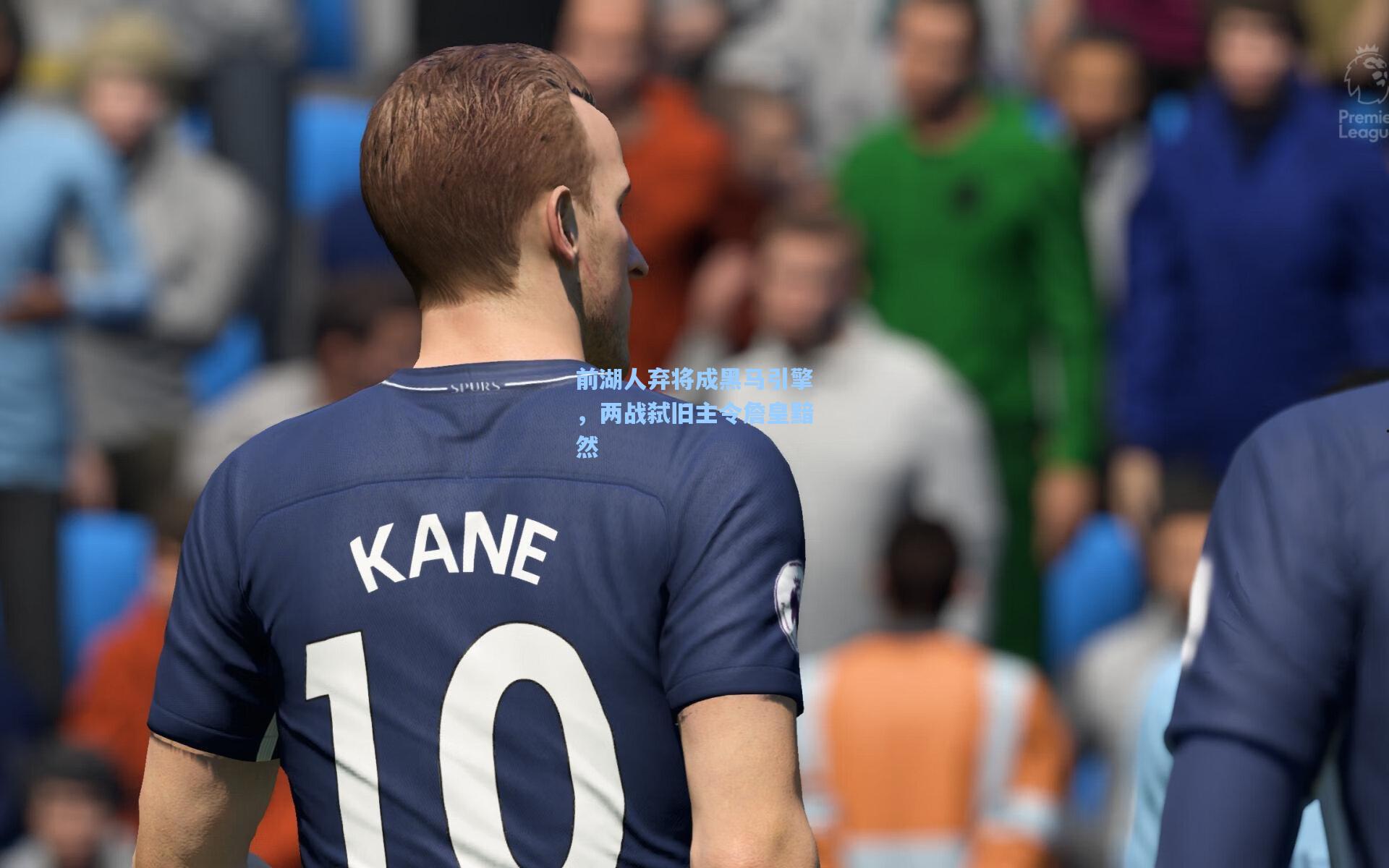 前湖人弃将成黑马引擎，两战弑旧主令詹皇黯然