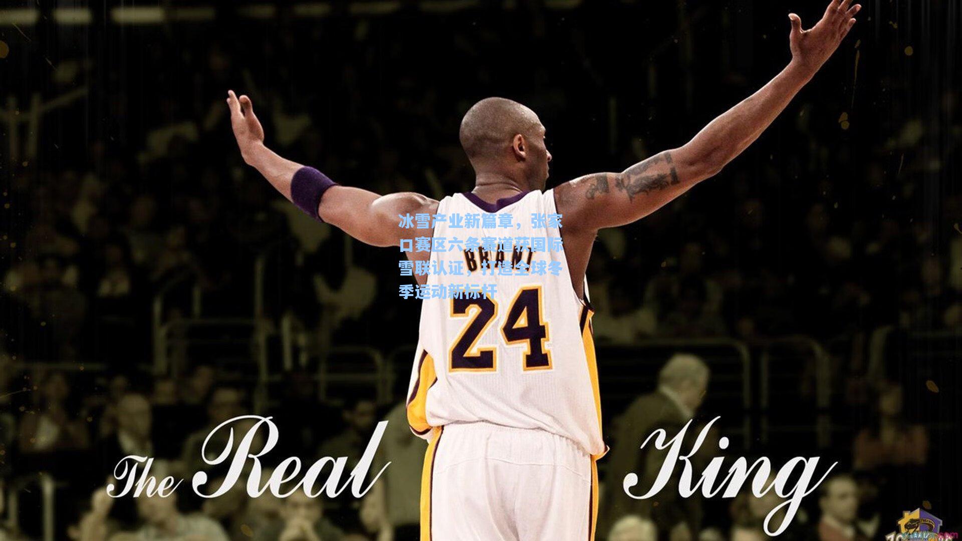 开云-冰雪产业新篇章，张家口赛区六条赛道获国际雪联认证，打造全球冬季运动新标杆