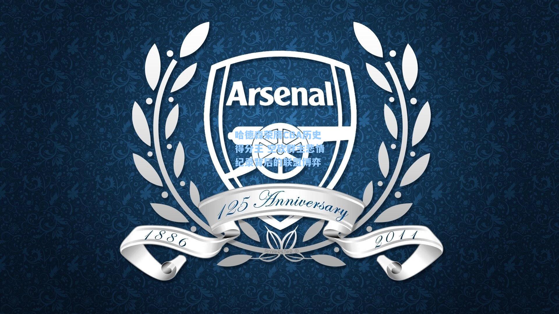 kaiyun网页版_哈德森荣膺CBA历史得分王 空砍群主悲情纪录背后的联盟博弈