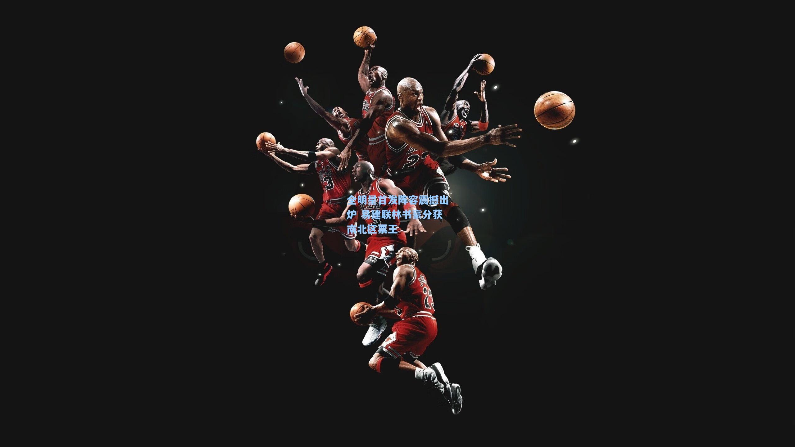 全明星首发阵容震撼出炉 易建联林书豪分获南北区票王