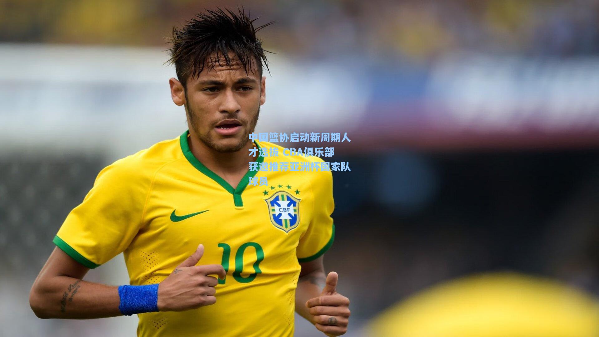 开云网页版-中国篮协启动新周期人才选拔 CBA俱乐部获邀推荐亚洲杯国家队球员