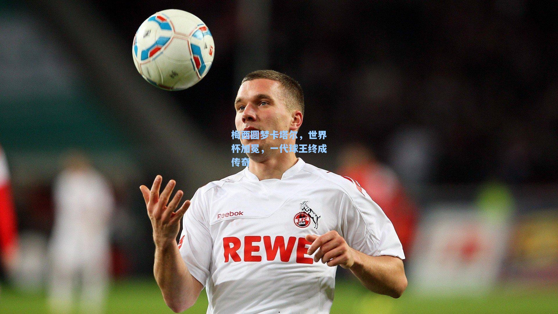 开云-梅西圆梦卡塔尔,世界杯加冕,一代球王终成传奇