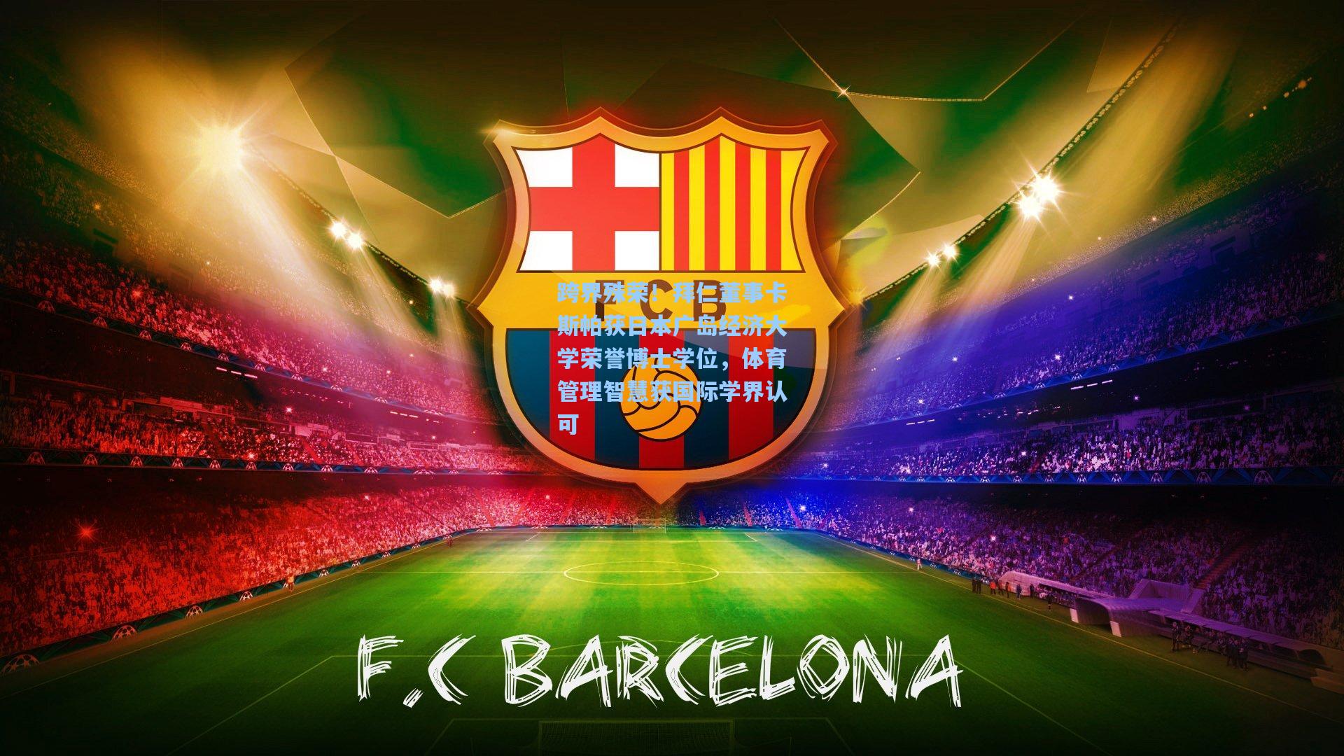 开云登录入口:跨界殊荣!拜仁董事卡斯帕获日本广岛经济大学荣誉博士学位,体育管理智慧获国际学界认可