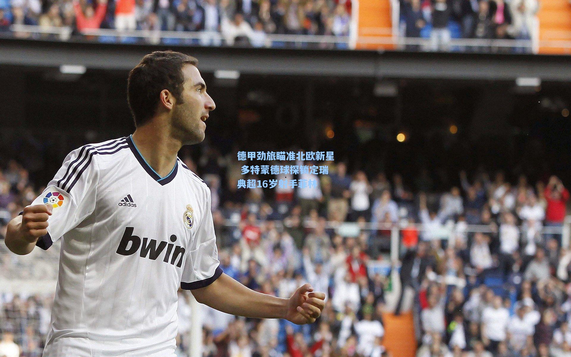 开云app:德甲劲旅瞄准北欧新星 多特蒙德球探锁定瑞典超16岁射手菲林