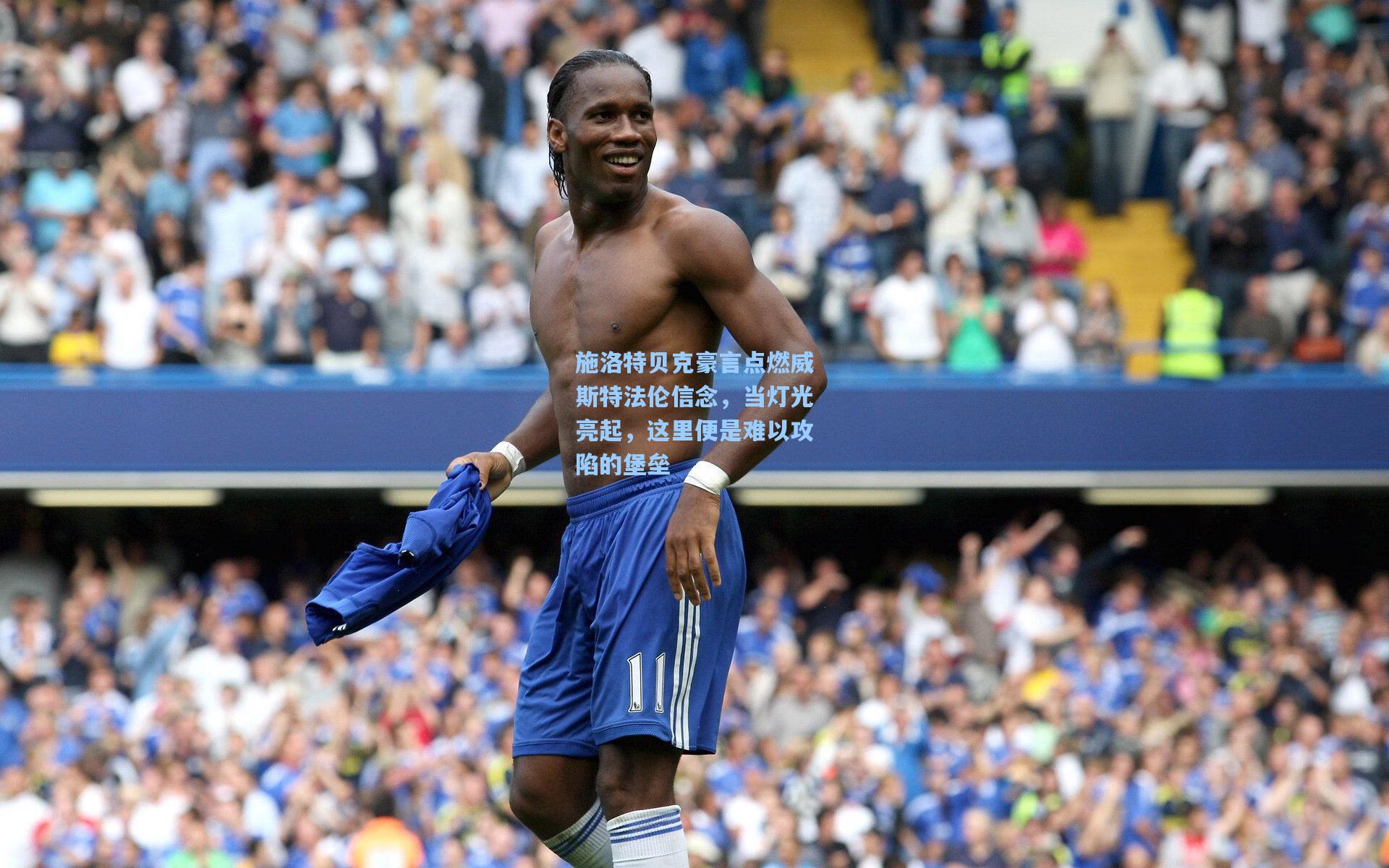 开云-施洛特贝克豪言点燃威斯特法伦信念,当灯光亮起,这里便是难以攻陷的堡垒