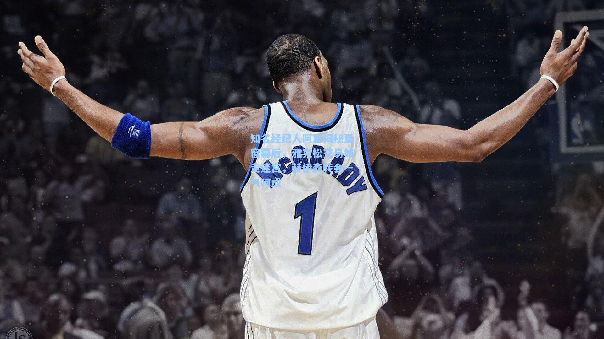 开云登录入口|知名经纪人阿里揭秘夏窗幕后,雅克松交易如走迷宫,赫伊森转会一气呵成