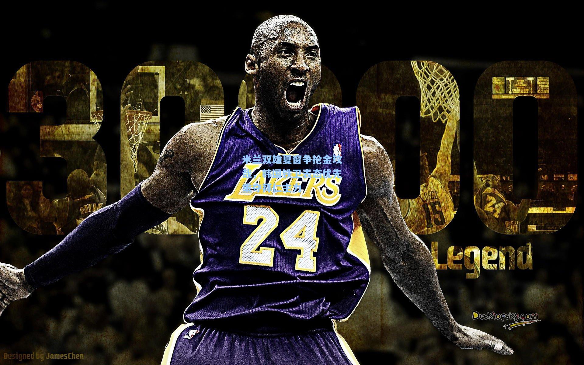 开云登录入口-米兰双雄夏窗争抢金玟哉,韩国铁卫表态优先重夺拜仁主力