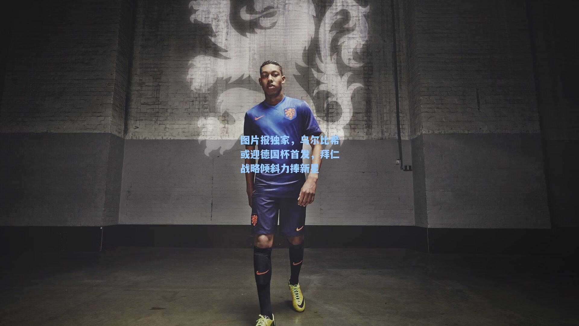 开云app_图片报独家,乌尔比希或迎德国杯首发,拜仁战略倾斜力捧新星