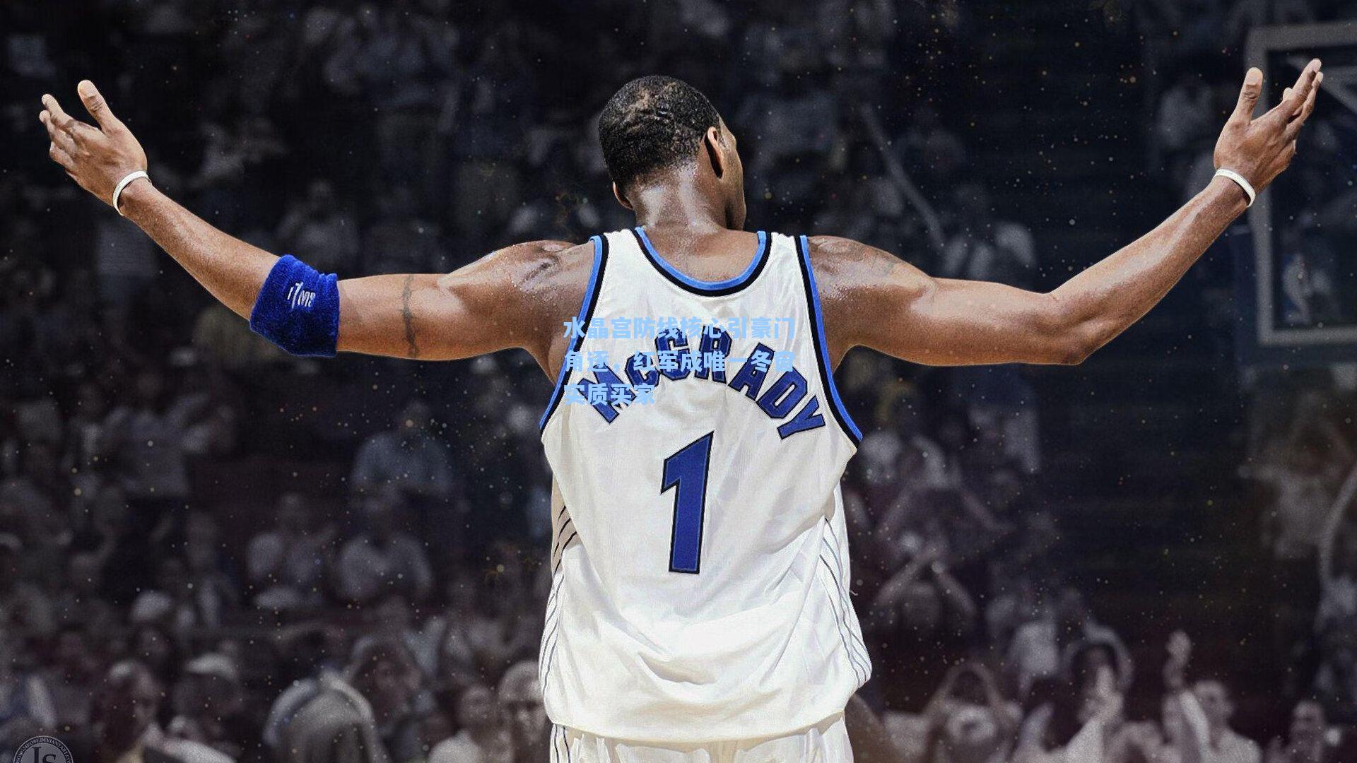 开云体育下载|水晶宫防线核心引豪门角逐,红军成唯一冬窗实质买家