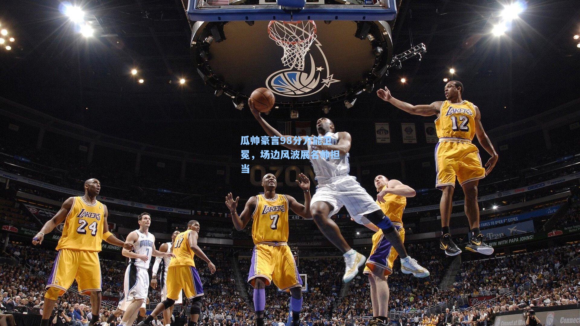 【开云网页版】瓜帅豪言98分方能卫冕,场边风波展名帅担当