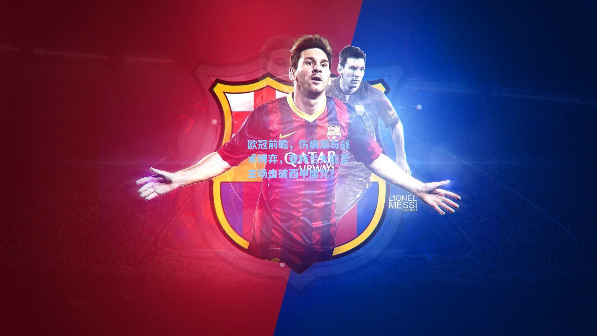 欧冠前瞻，伤病潮与战术博弈，亚特兰大能否主场击破西甲魔咒？