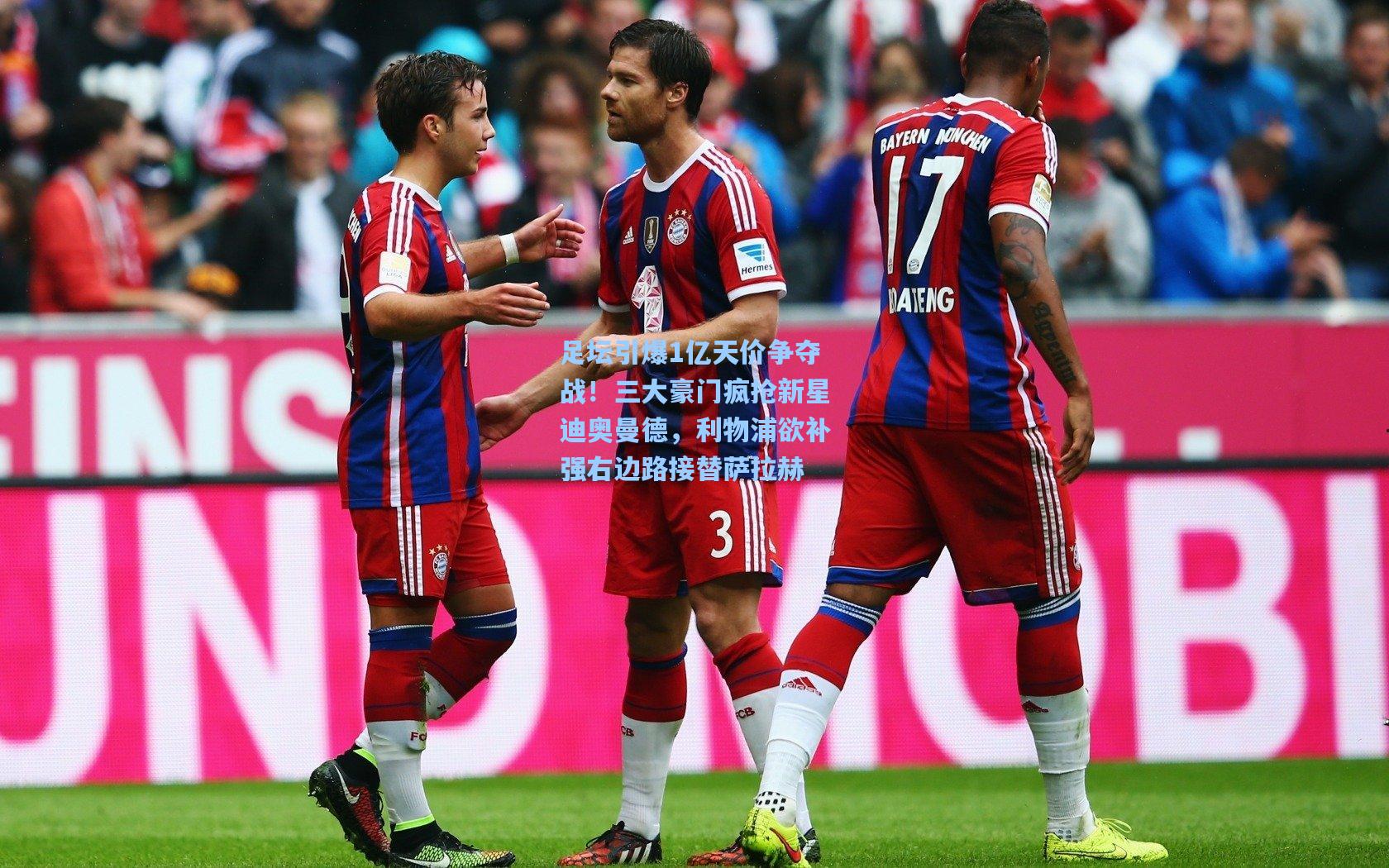 足坛引爆1亿天价争夺战!三大豪门疯抢新星迪奥曼德,利物浦欲补强右边路接替萨拉赫