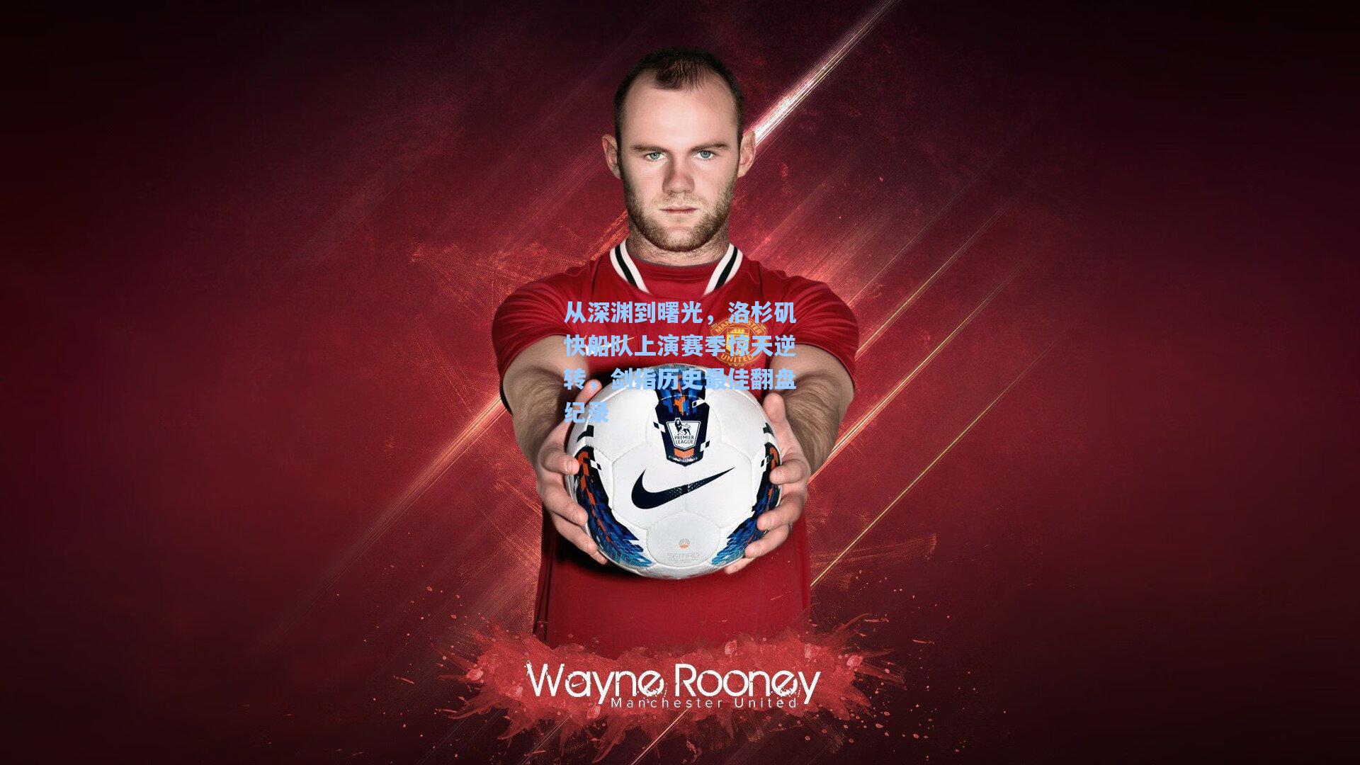 从深渊到曙光，洛杉矶快船队上演赛季惊天逆转，剑指历史最佳翻盘纪录