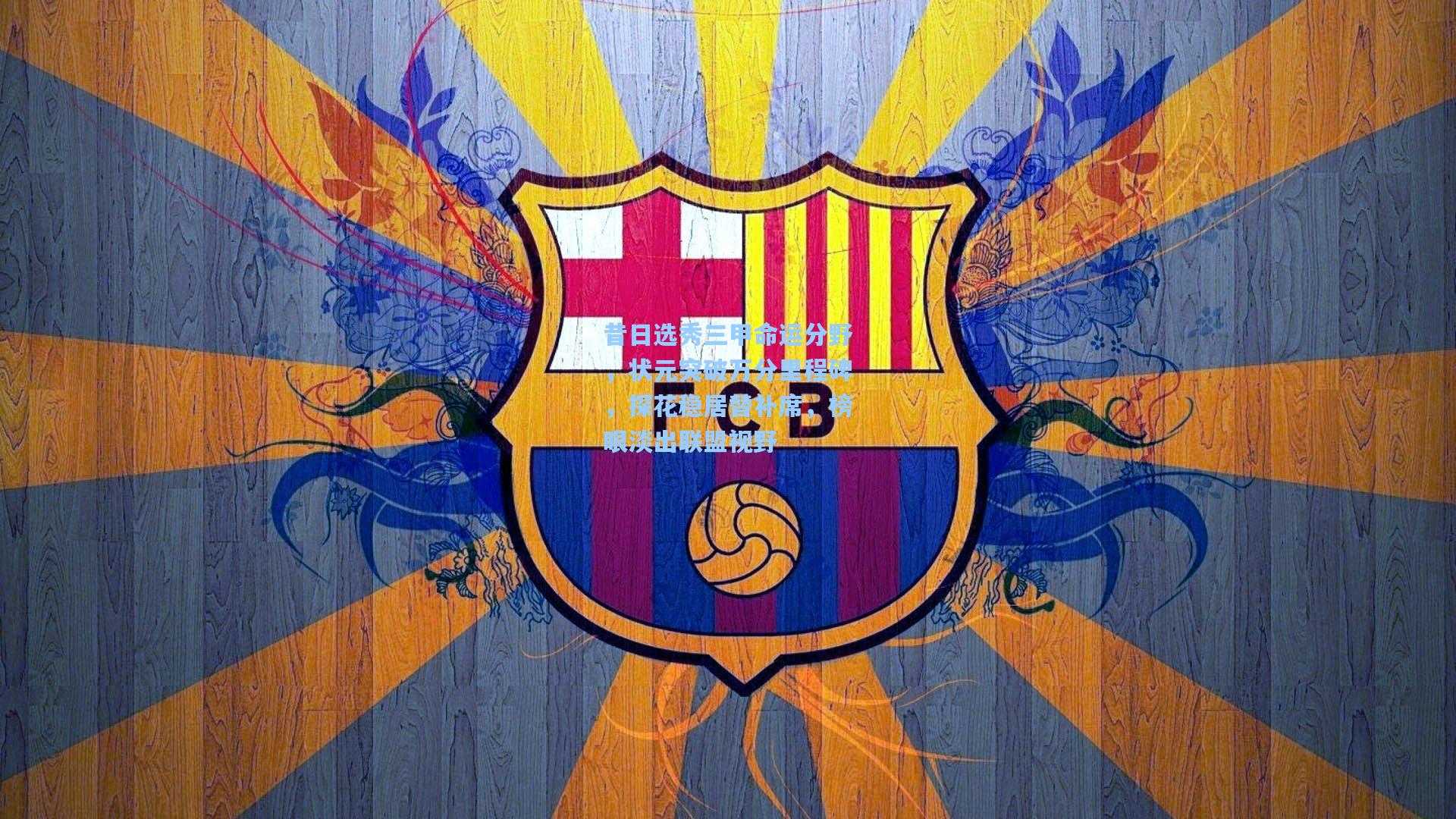 昔日选秀三甲命运分野，状元突破万分里程碑，探花稳居替补席，榜眼淡出联盟视野