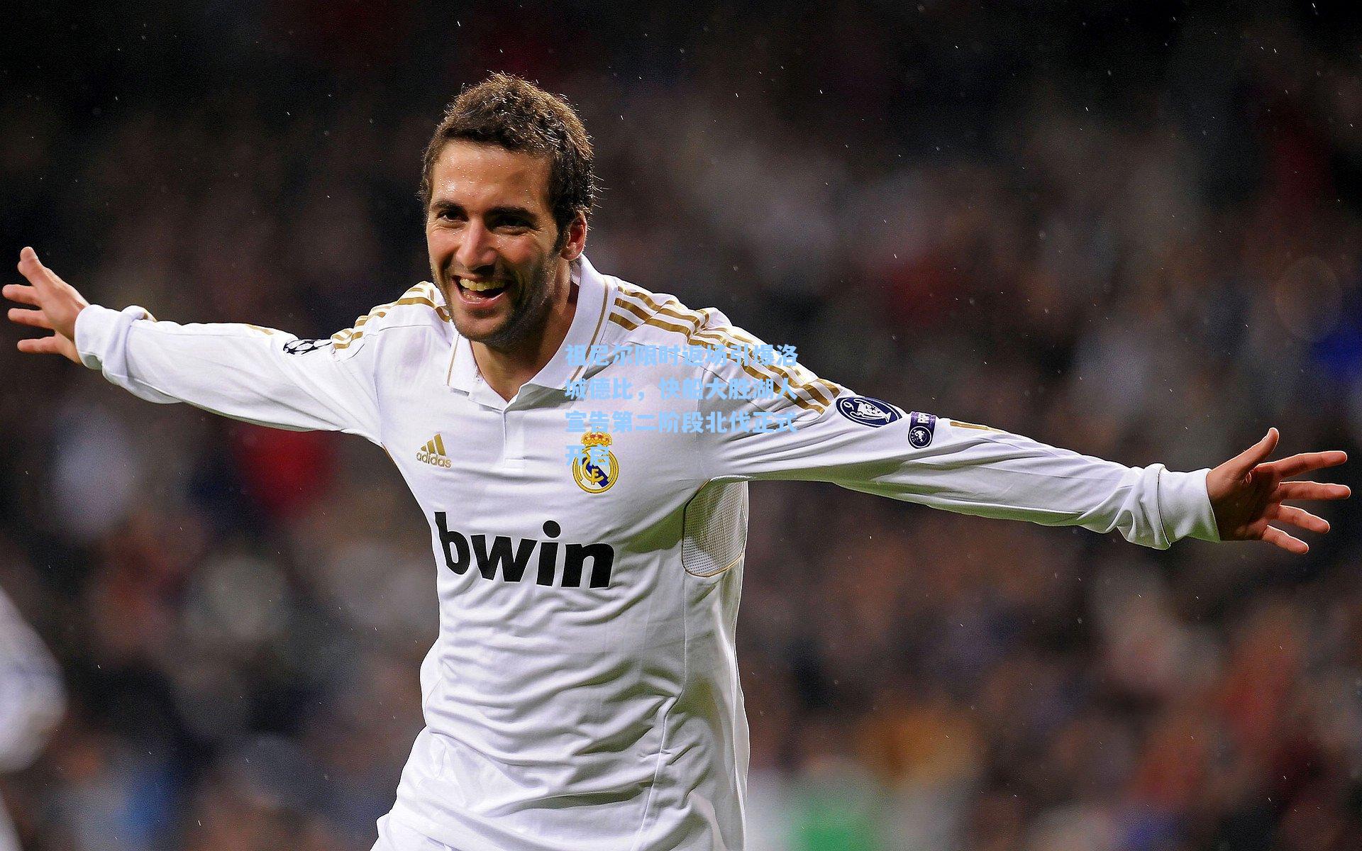 祖尼尔限时返场引爆洛城德比，快船大胜湖人宣告第二阶段北伐正式开启