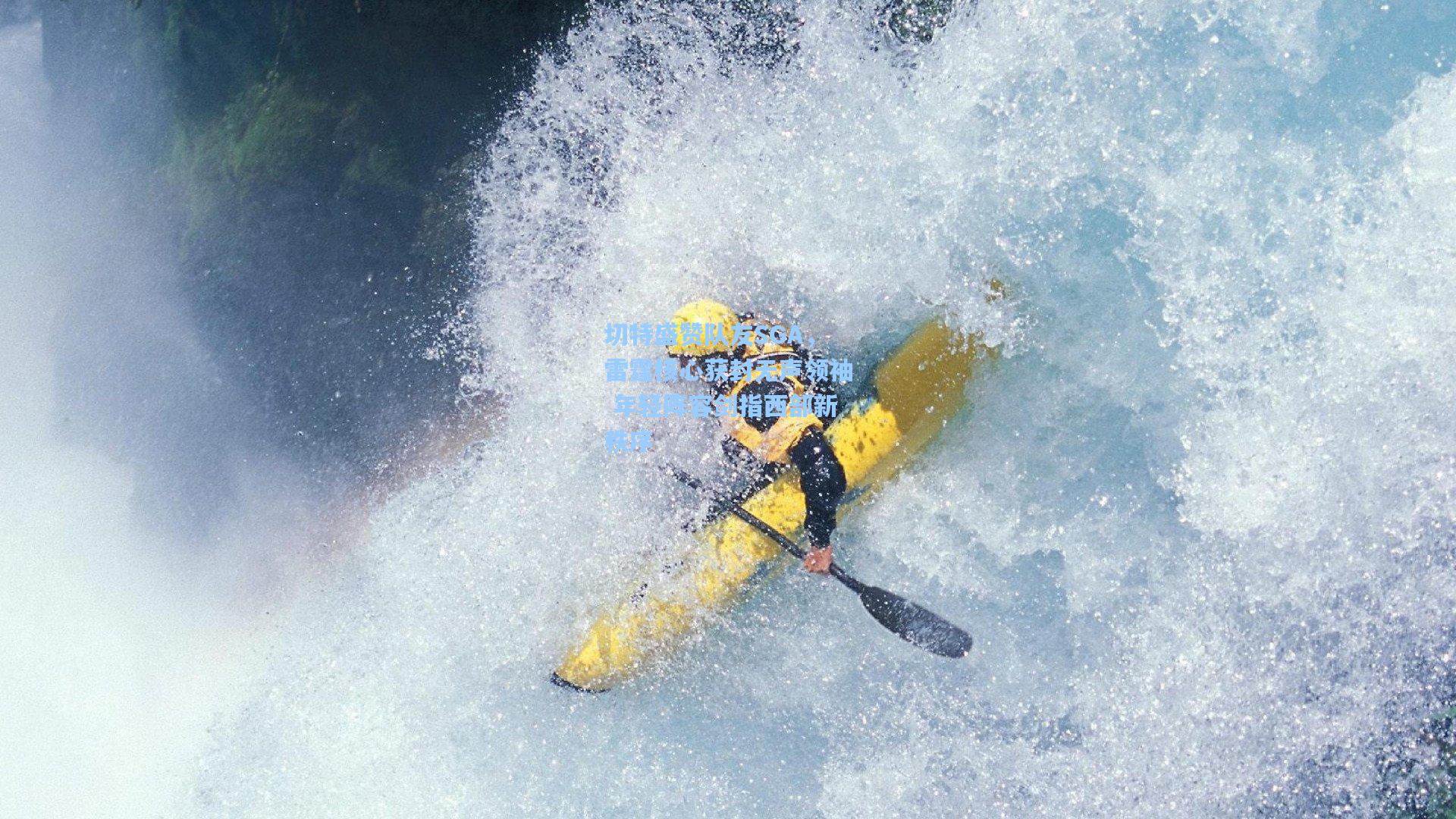 切特盛赞队友SGA，雷霆核心获封无声领袖 年轻阵容剑指西部新秩序