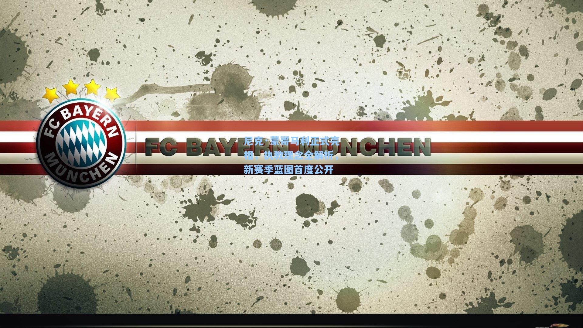 尼克·蒙哥马利正式亮相,执教理念全解析,新赛季蓝图首度公开